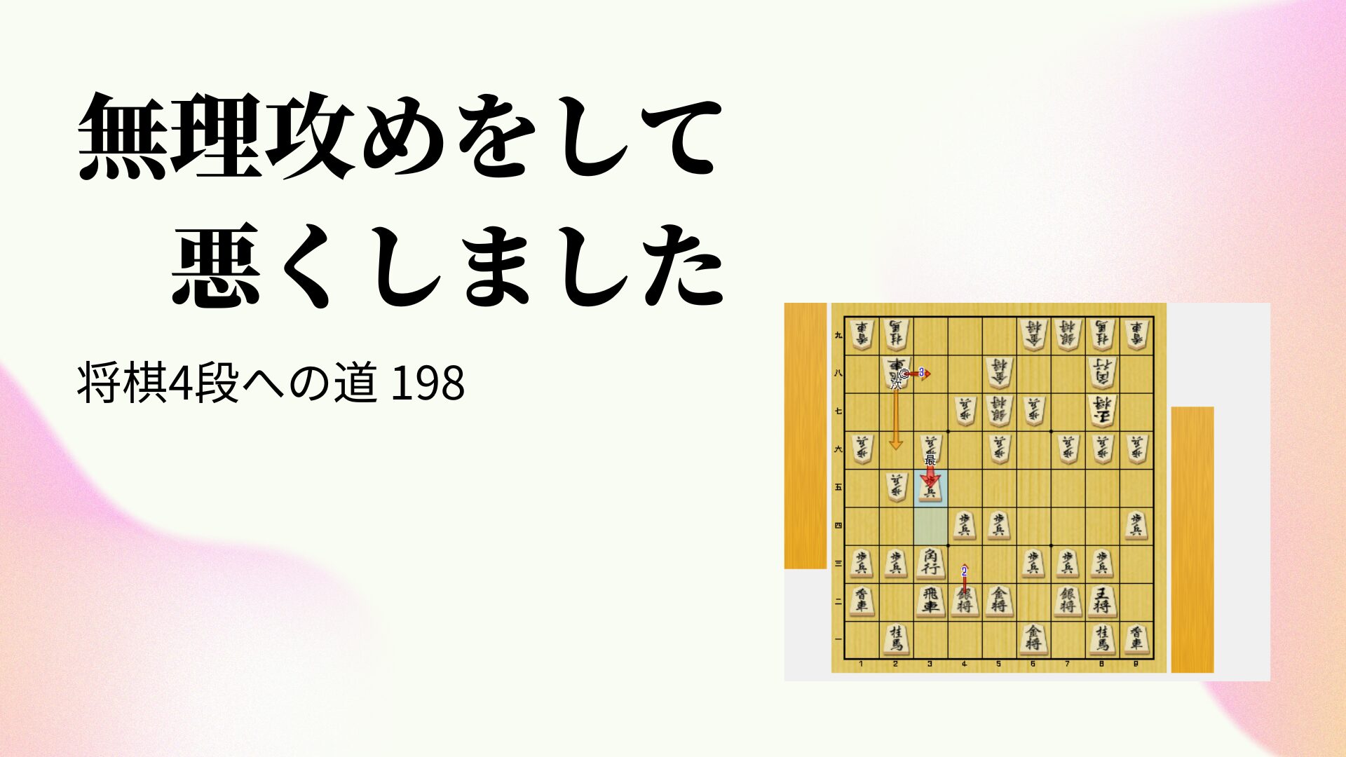 無理攻めをして悪くしました