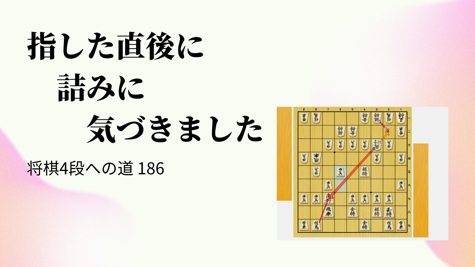 指した直後に詰みに気づきました
