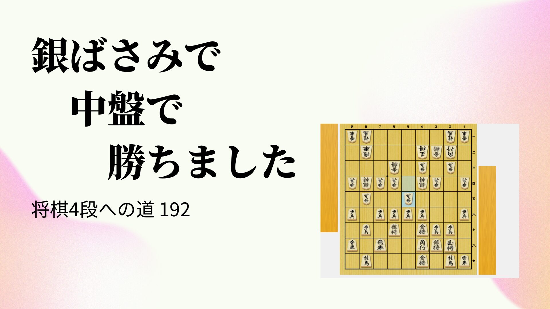 銀ばさみで中盤で勝ちました
