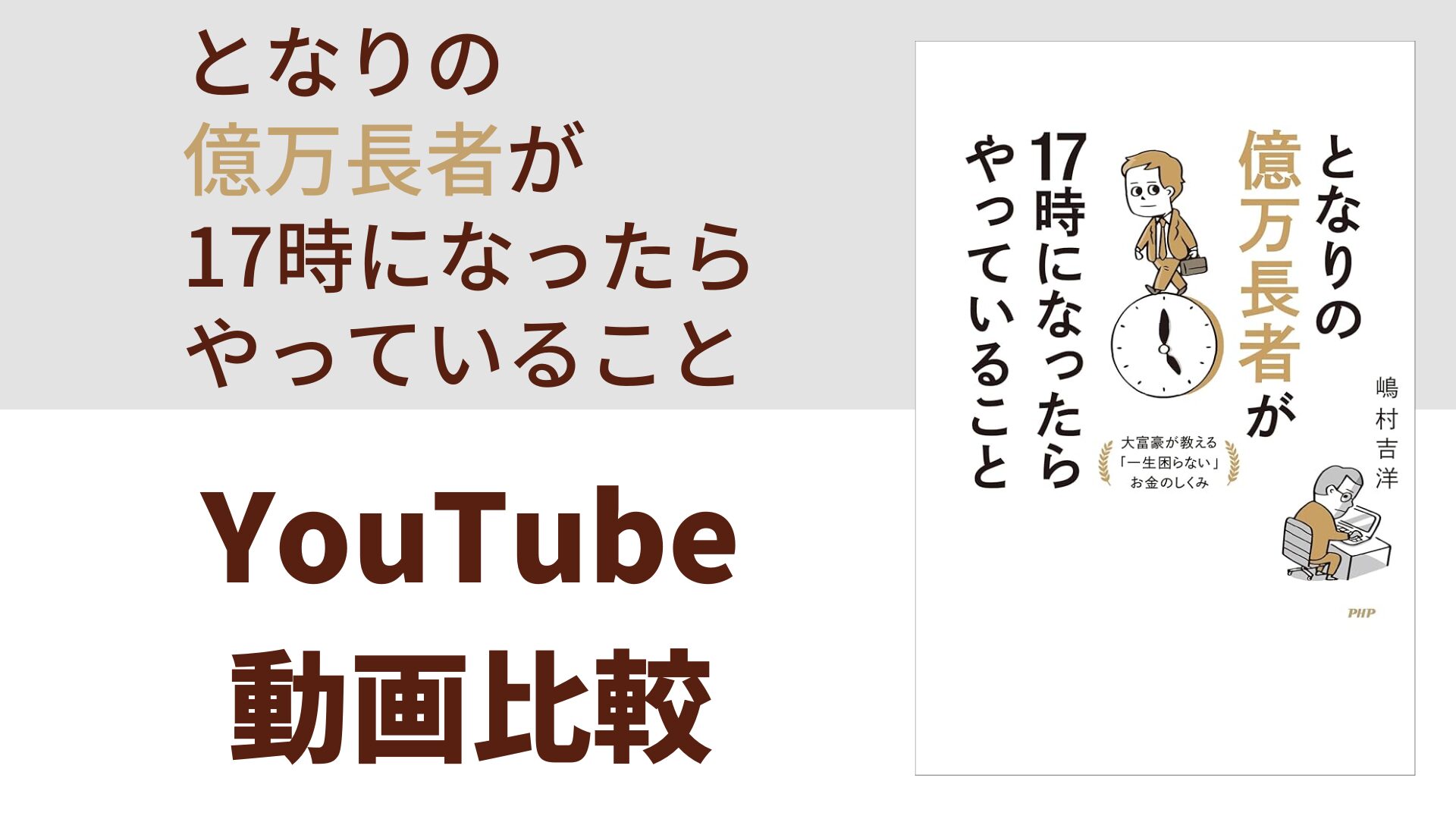 となりの億万長者が17時になったらやっていること YouTube動画比較（スマホ対応）
