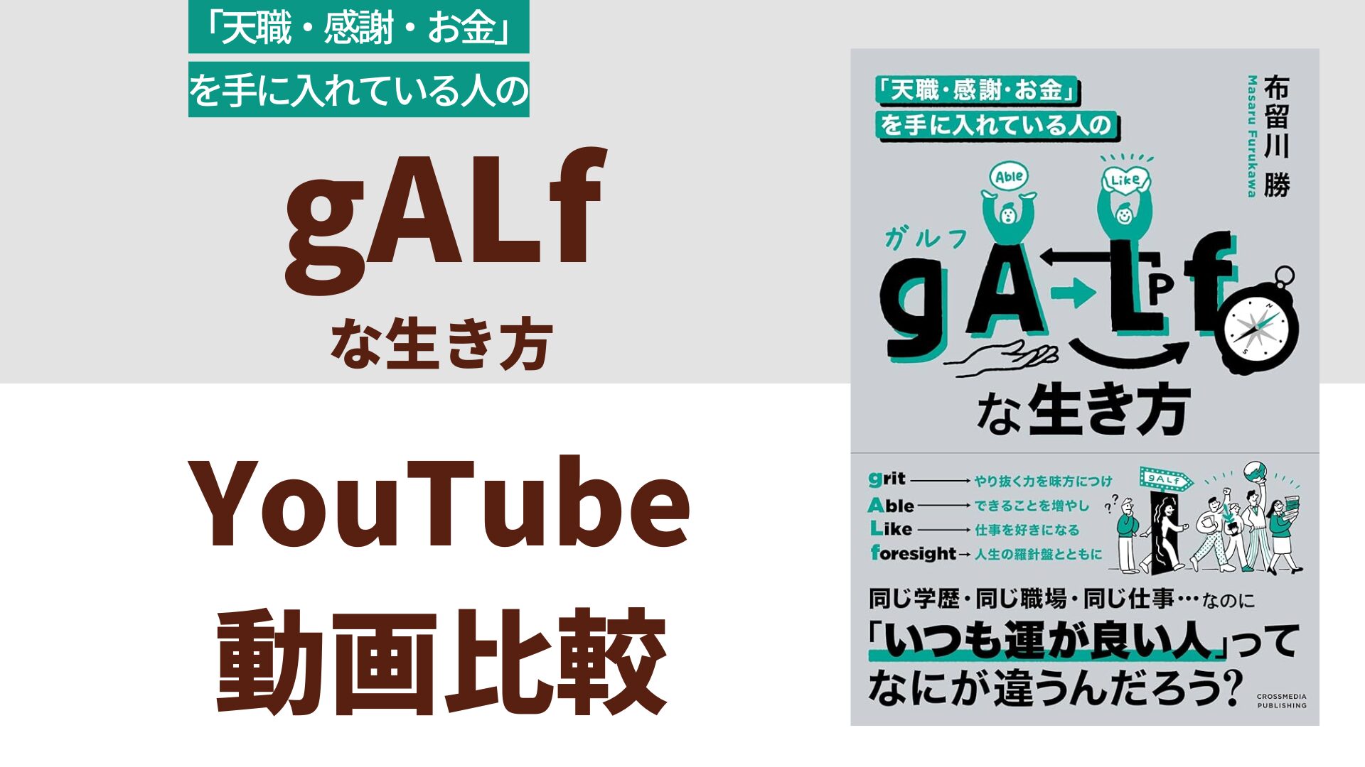 「天職・感謝・お金」を手に入れている人の gALf な生き方 YouTube動画比較（スマホ対応）
