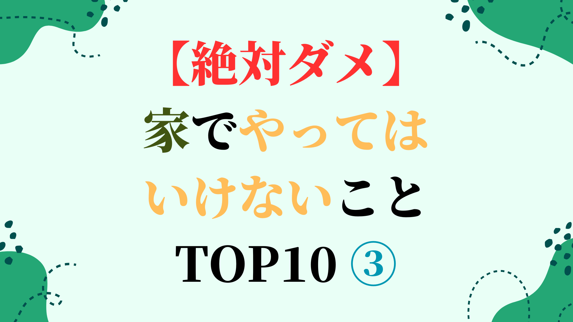 【絶対ダメ】家でやってはいけないこと TOP10 ③
