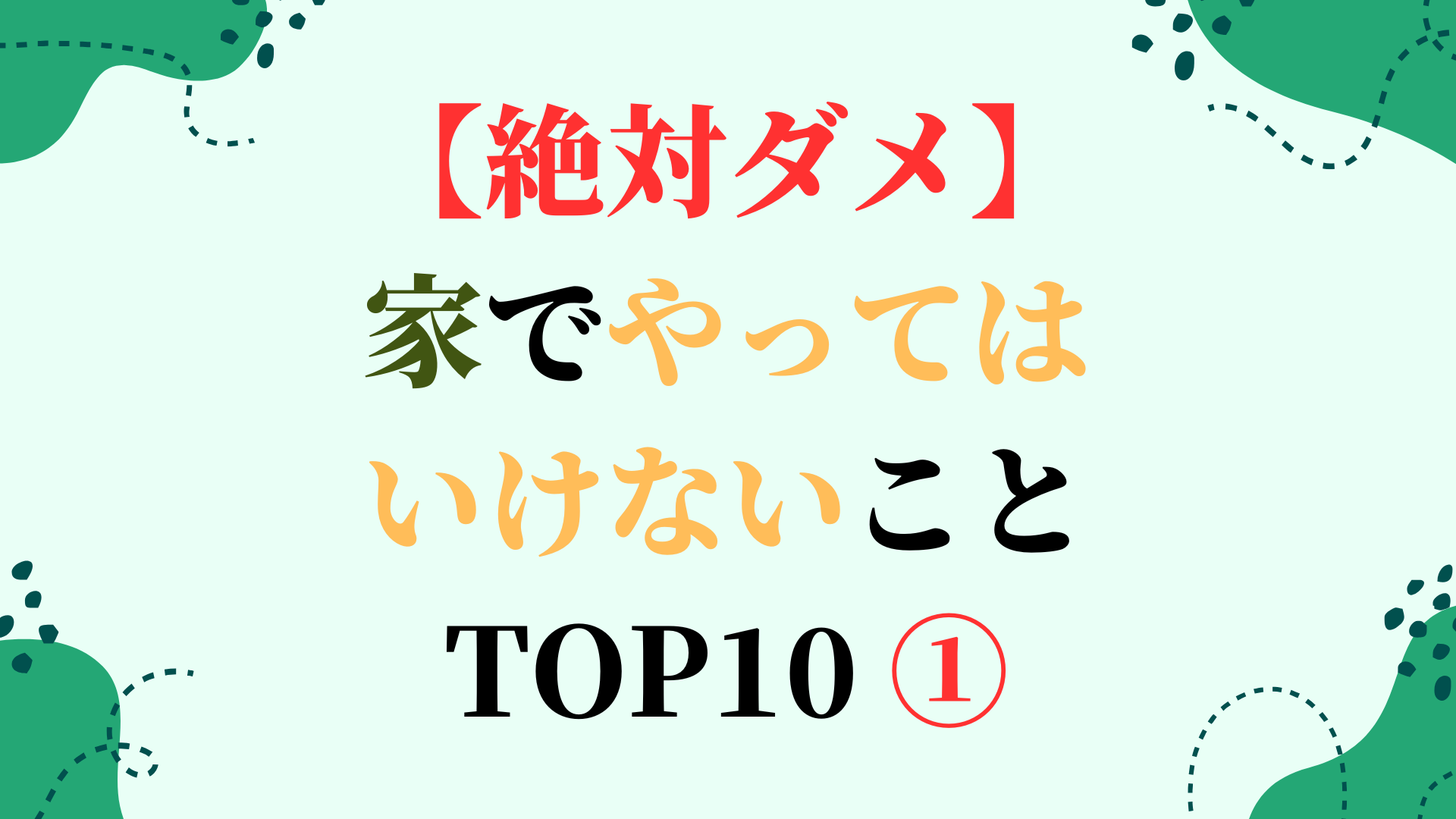 【絶対ダメ】家でやってはいけないこと TOP10 ①