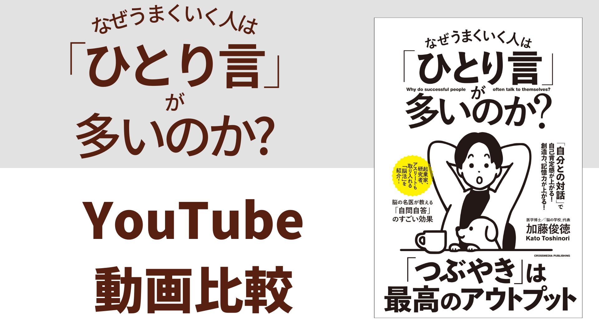 なぜうまくいく人は「ひとり言」が多いのか？ YouTube動画比較（スマホ対応）