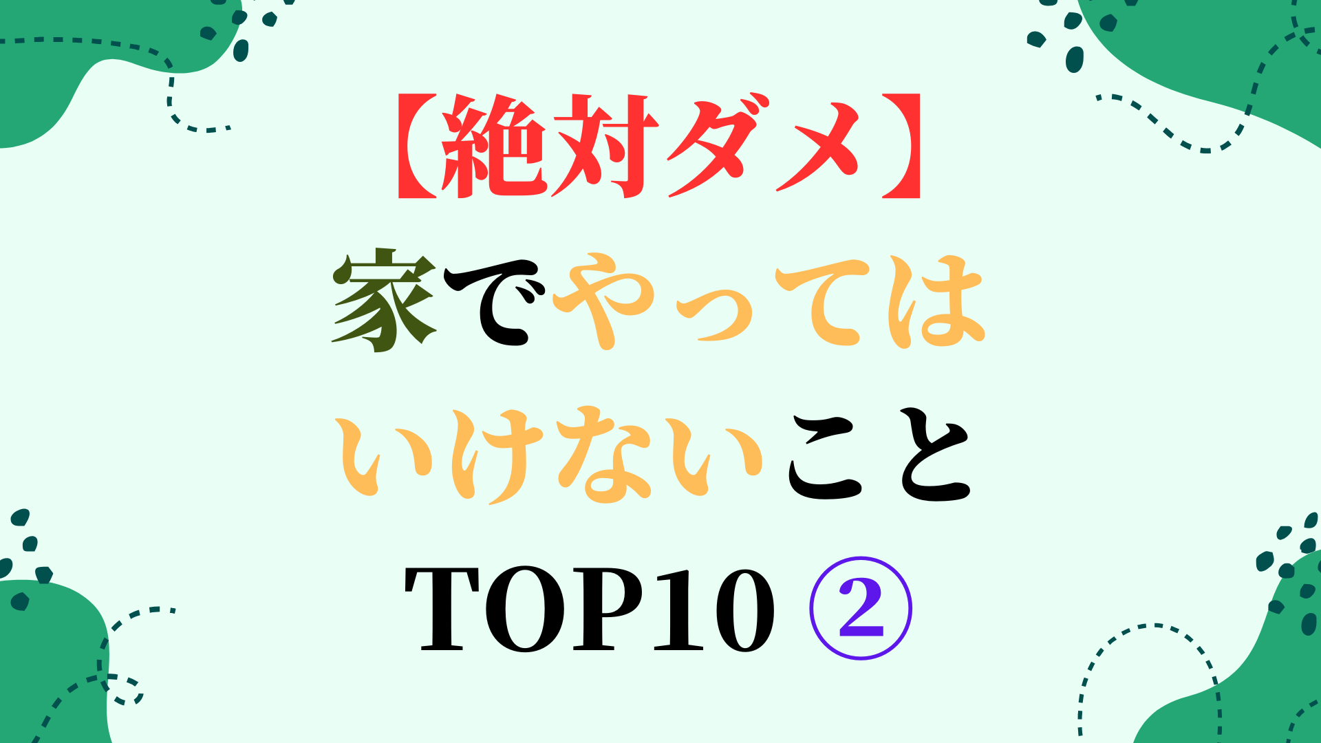 【絶対ダメ】家でやってはいけないこと TOP10 ②