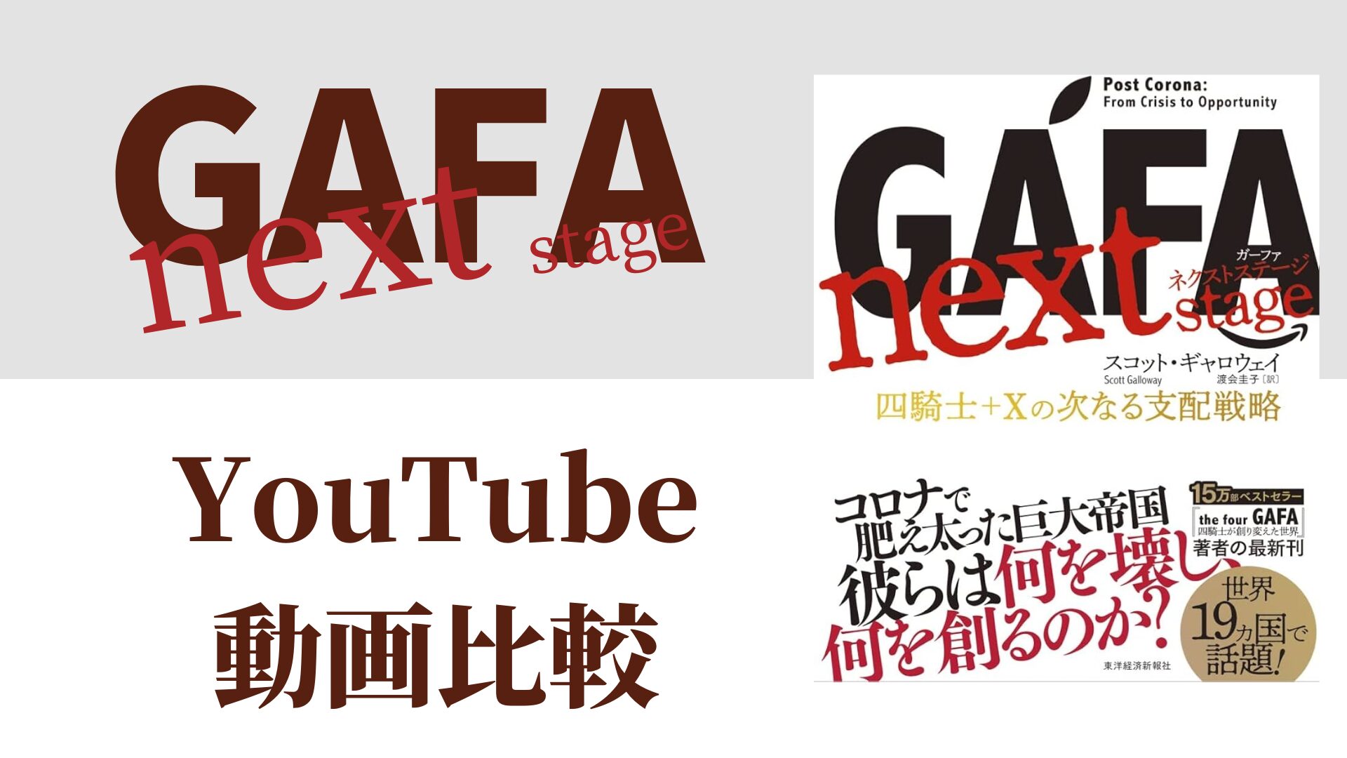 GAFA ネクストステージ YouTube動画比較（スマホ対応）