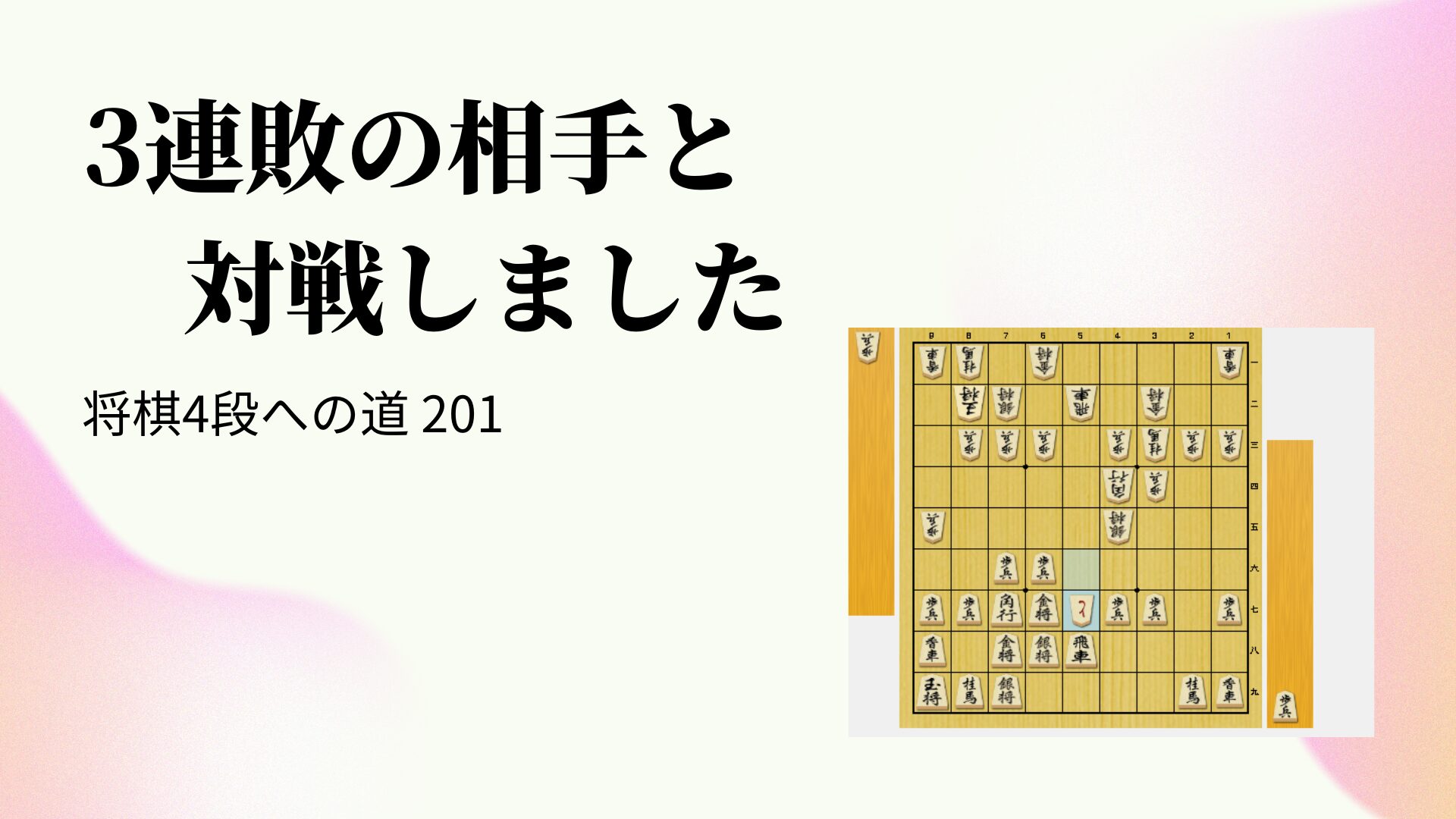 3連敗の相手と対戦しました
