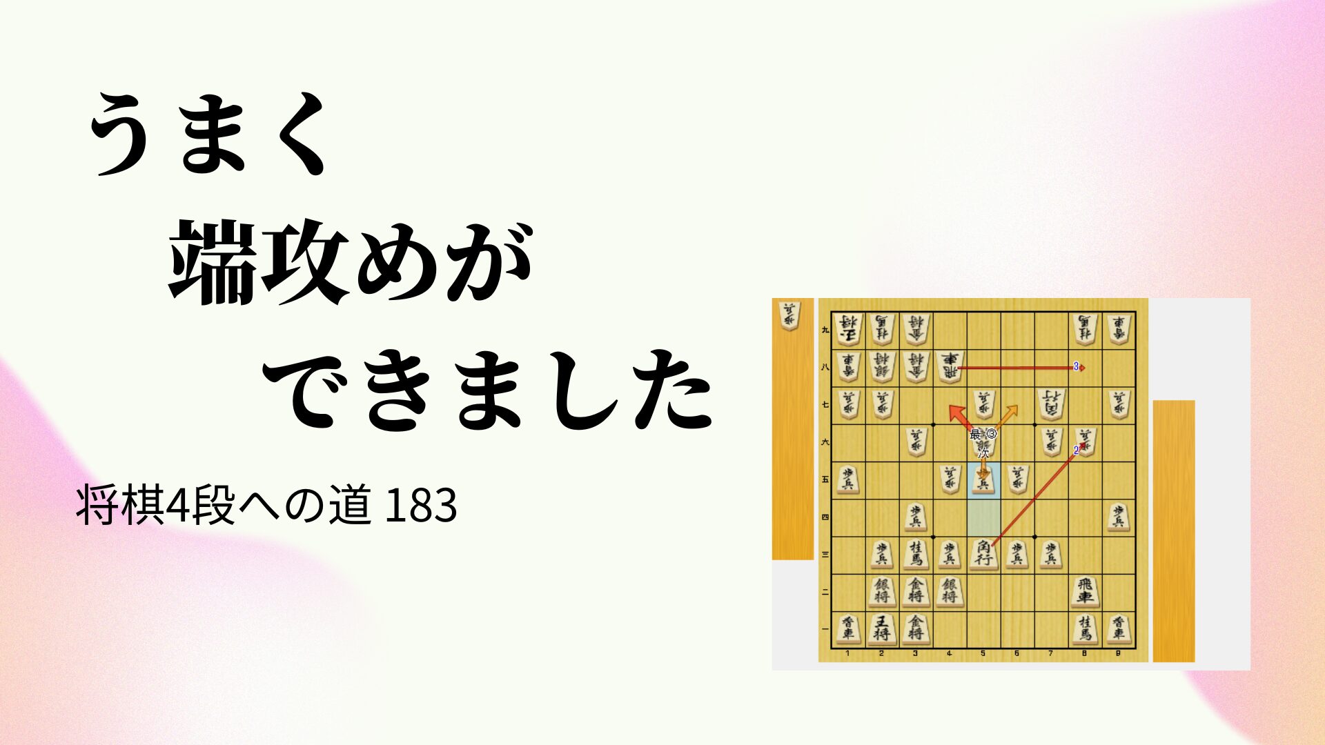 うまく端攻めができました