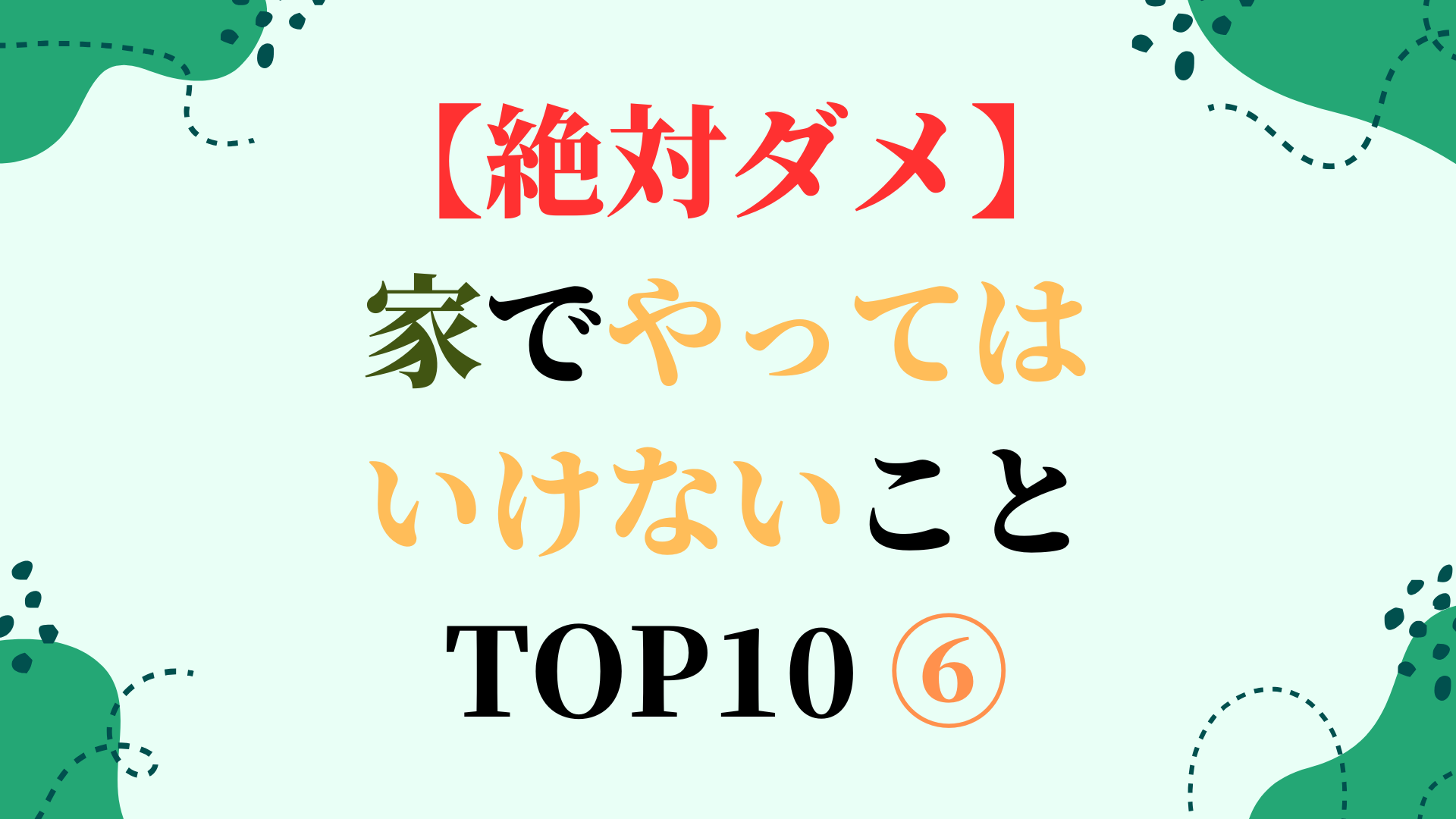 【絶対ダメ】家でやってはいけないこと TOP10 ⑥
