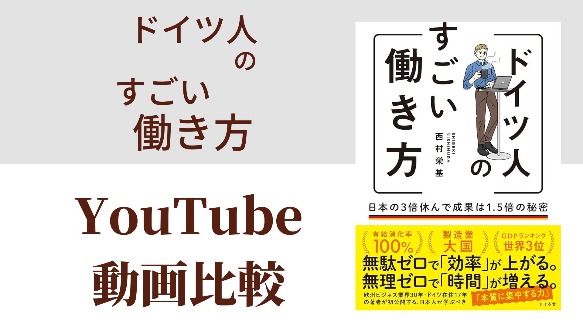ドイツ人のすごい働き方 YouTube動画比較（スマホ対応）