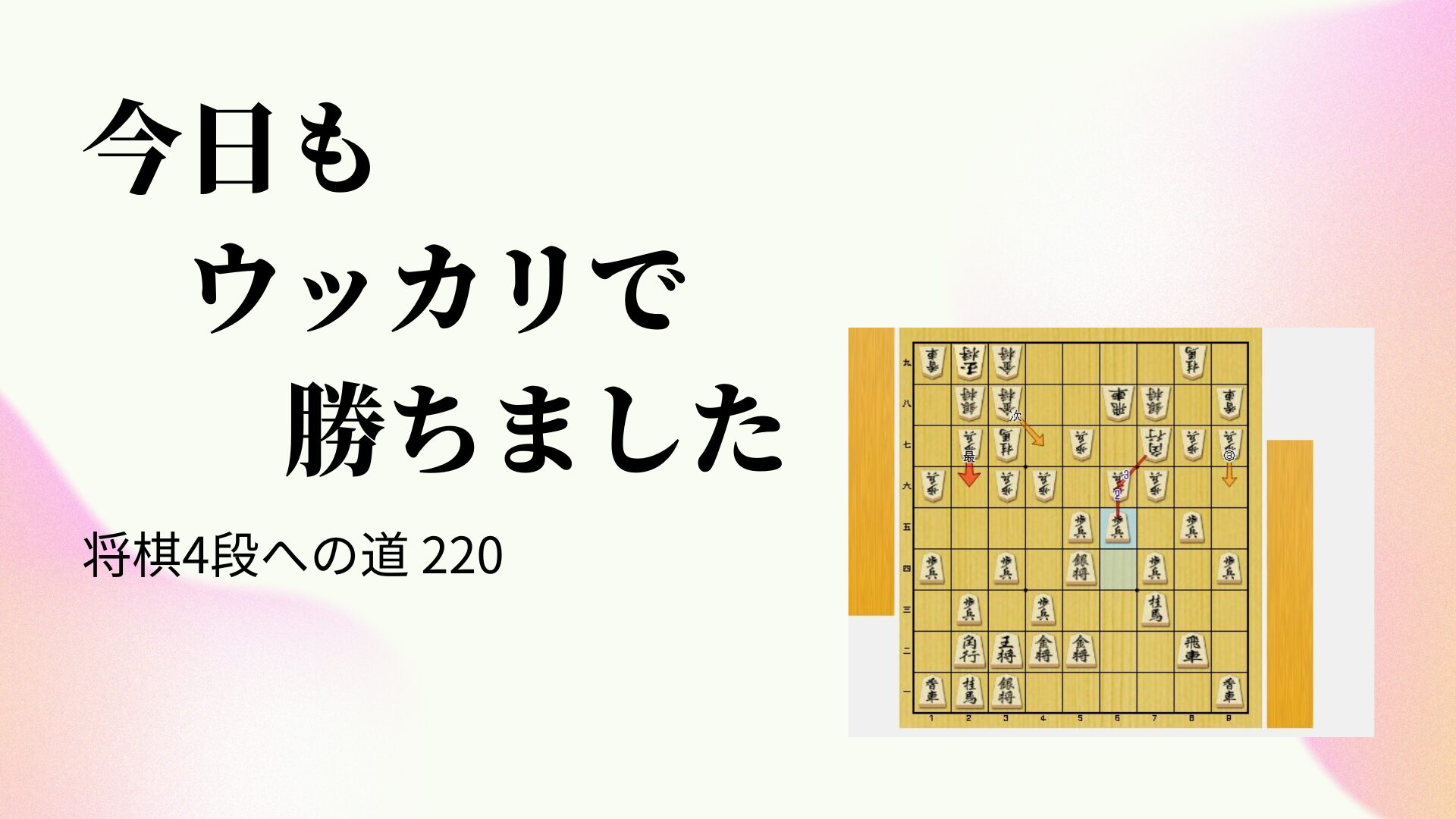今日もウッカリで勝ちました