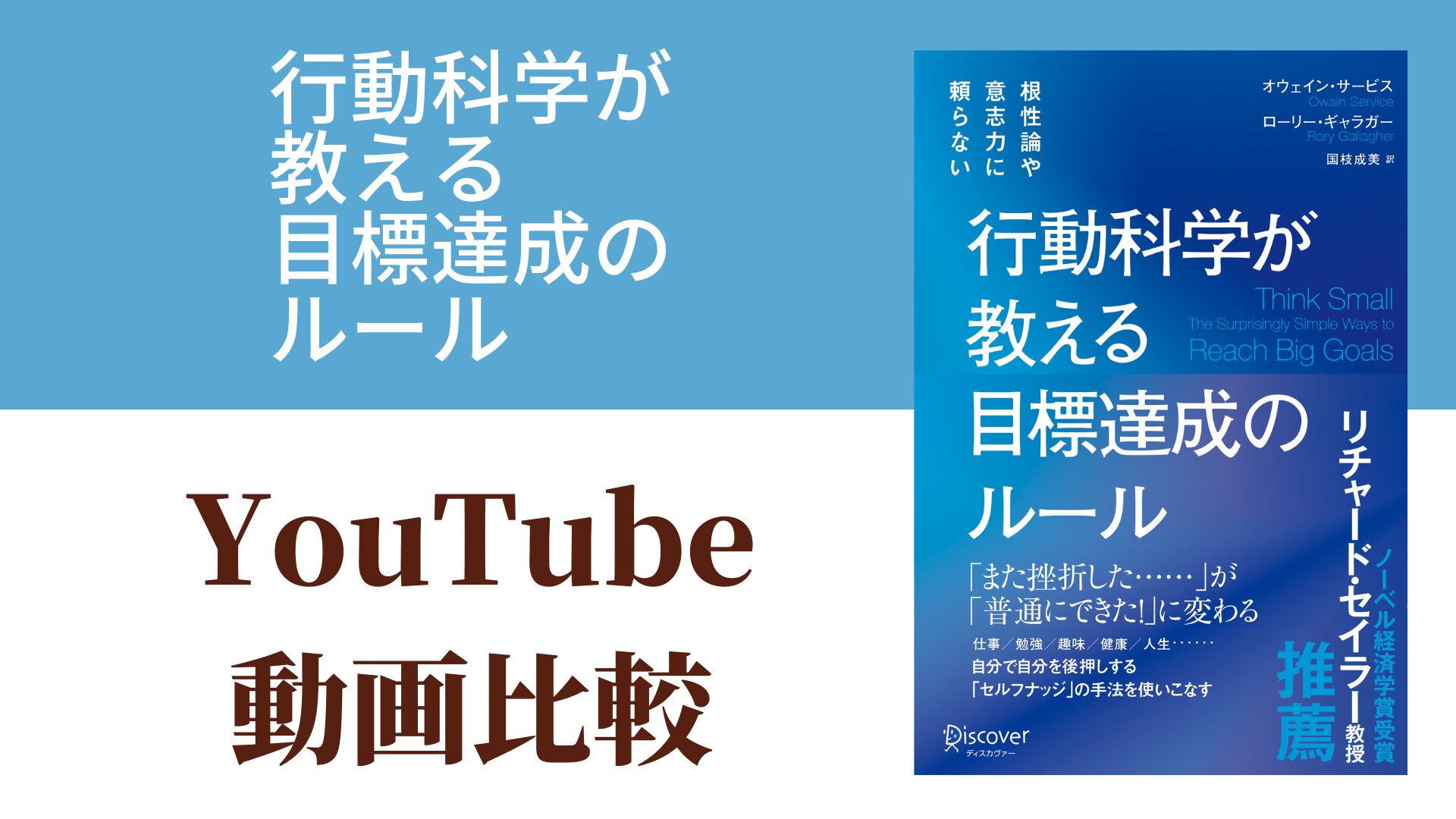 行動科学が教える 目標達成のルール YouTube動画比較（スマホ対応）