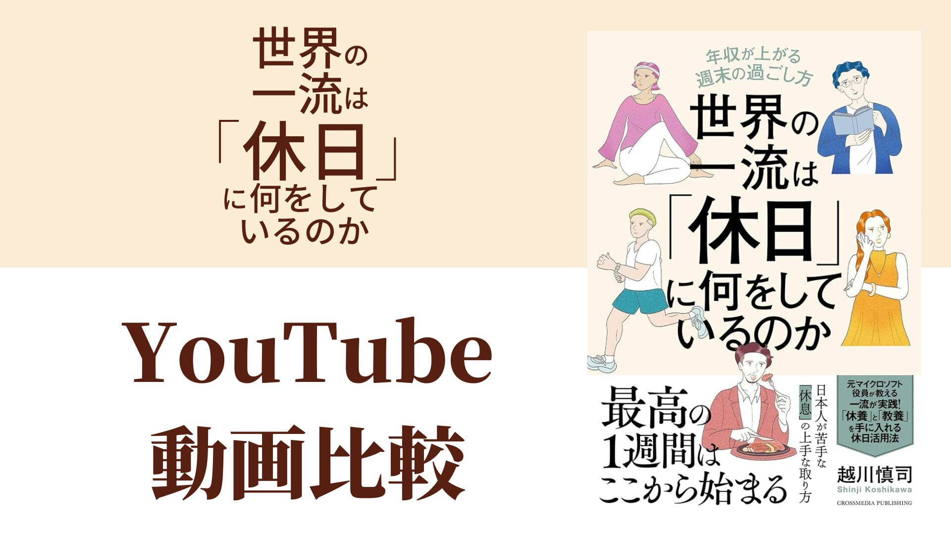 世界の一流は「休日」に何をしているのか YouTube動画比較（スマホ対応）
