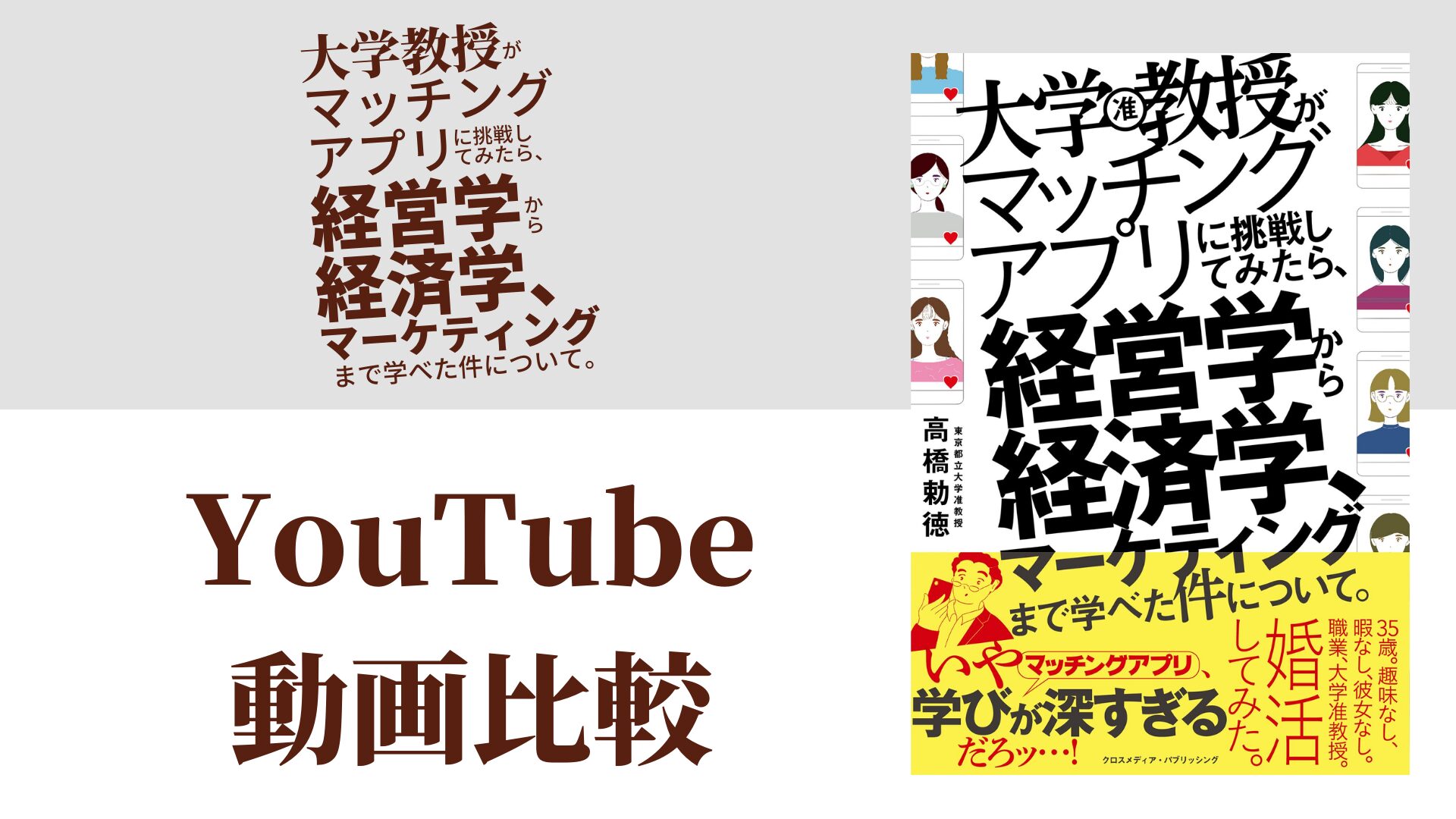 大学教授がマッチングアプリに挑戦してみたら、経営学から経済学、マーケティングまで学べた件について。 YouTube動画比較（スマホ対応）