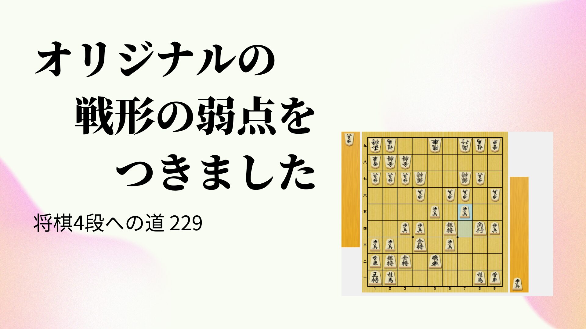 オリジナルの戦形の弱点をつきました