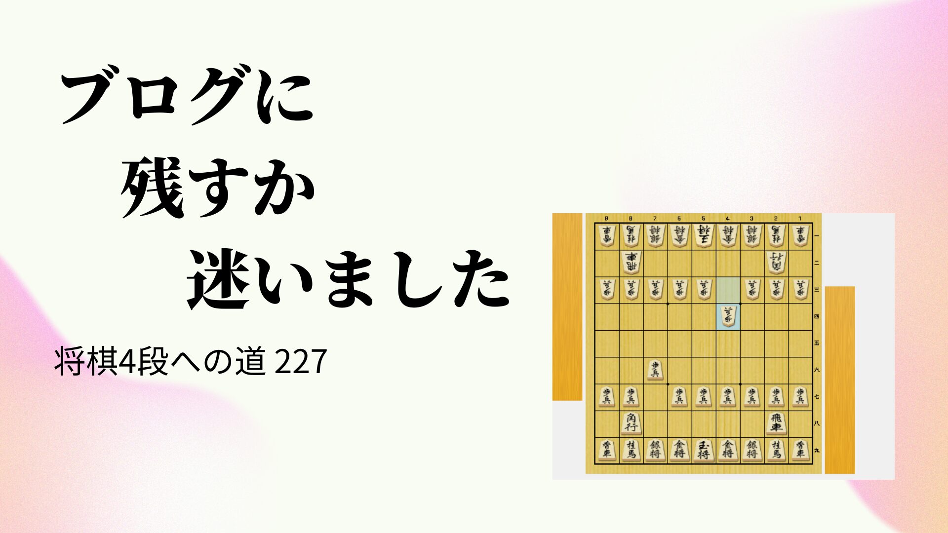 ブログに残すか迷いました