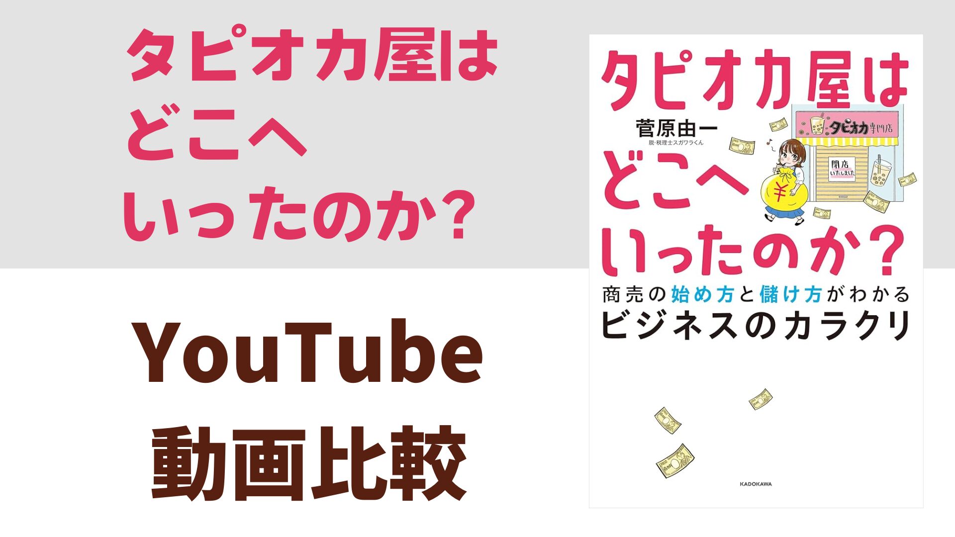 タピオカ屋はどこへいったのか？ YouTube動画比較（スマホ対応）