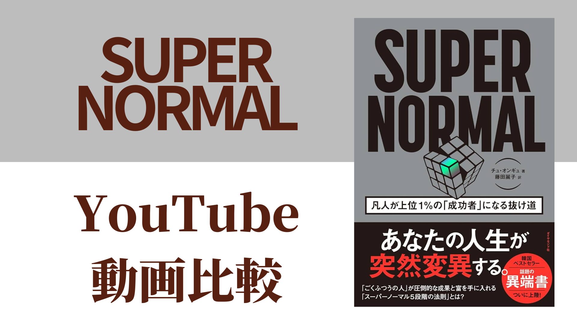 SUPER NORMAL YouTube動画比較（スマホ対応）