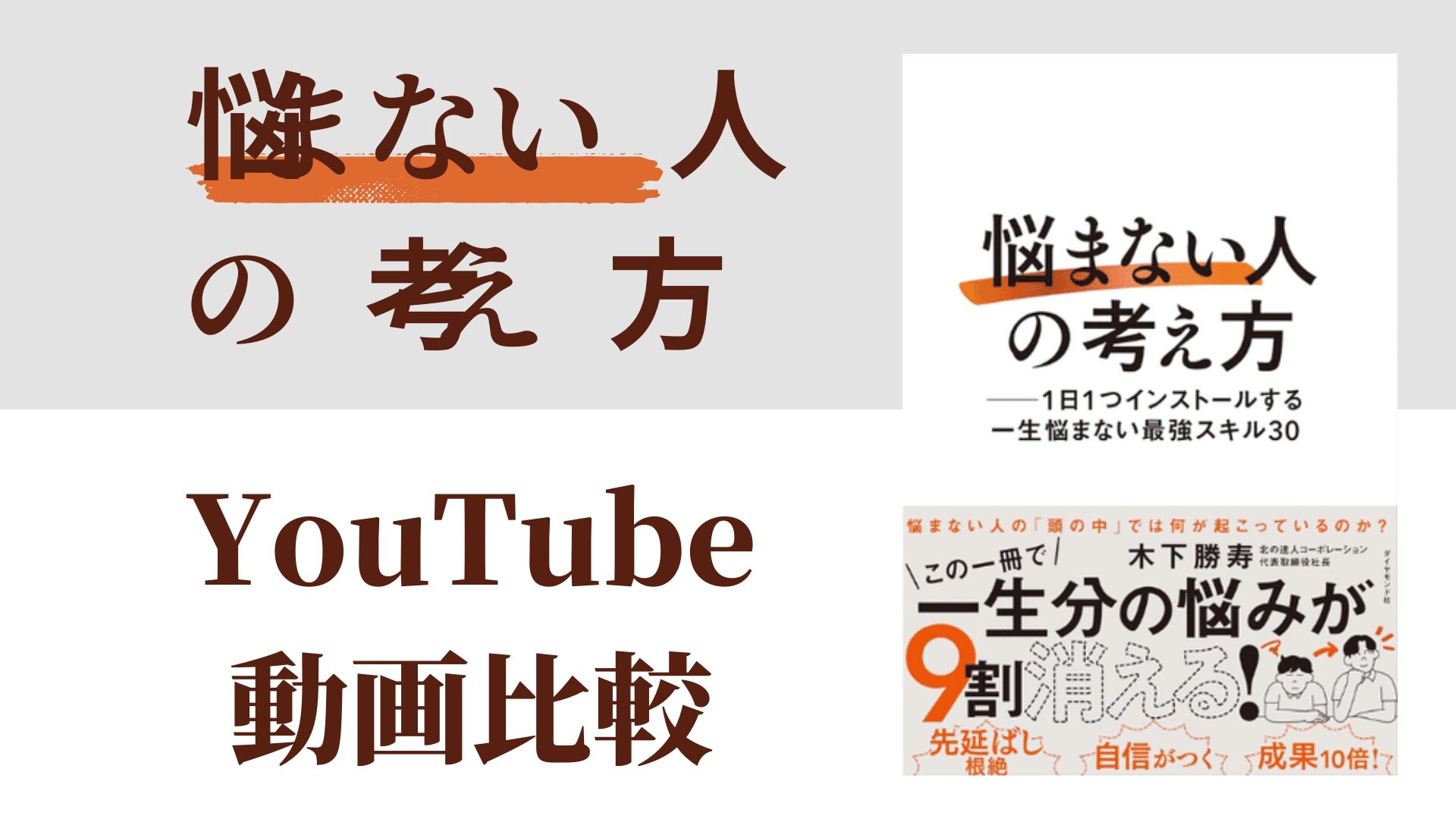 悩まない人の考え方 YouTube動画比較（スマホ対応）