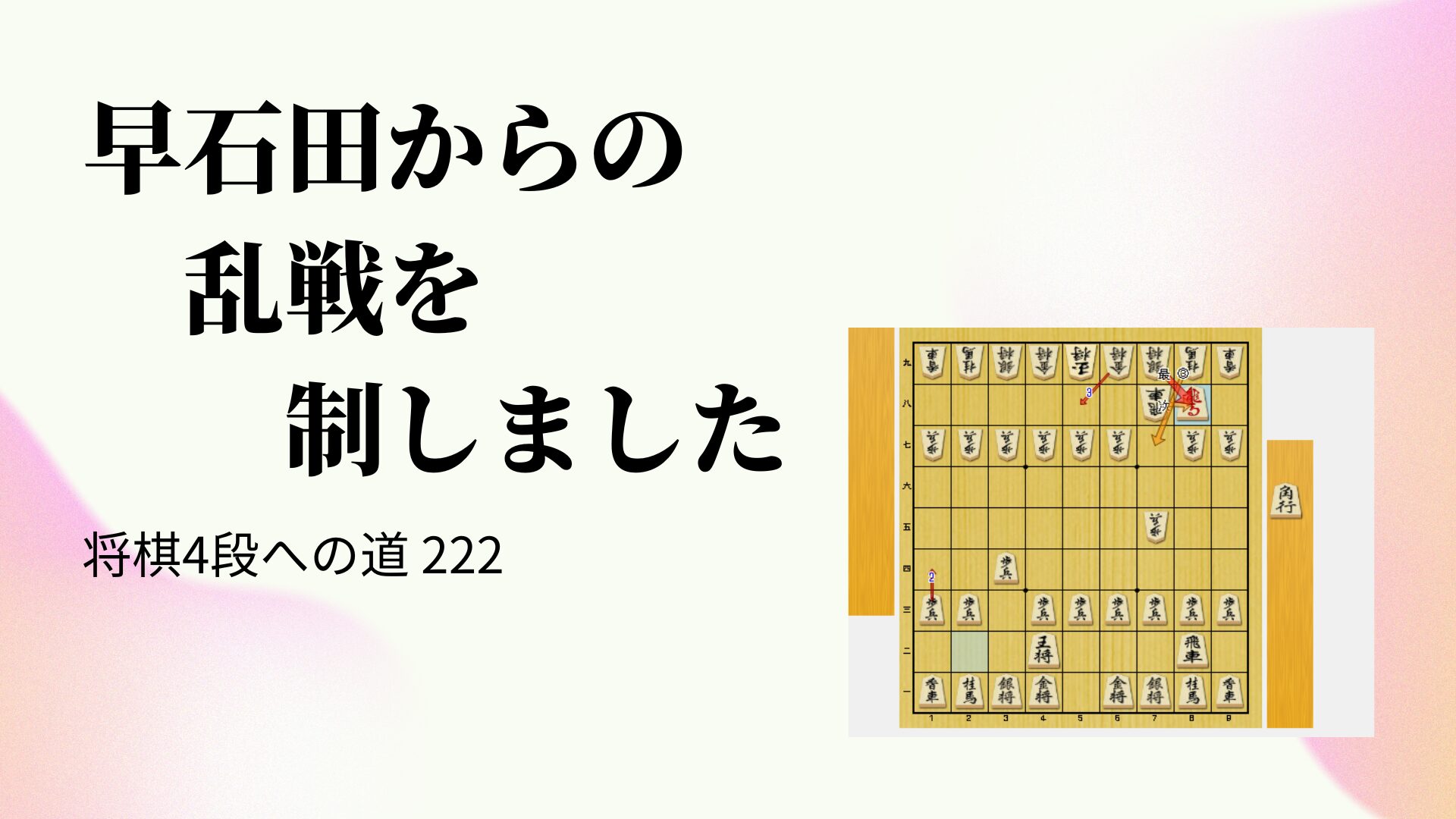 早石田からの乱戦を制しました