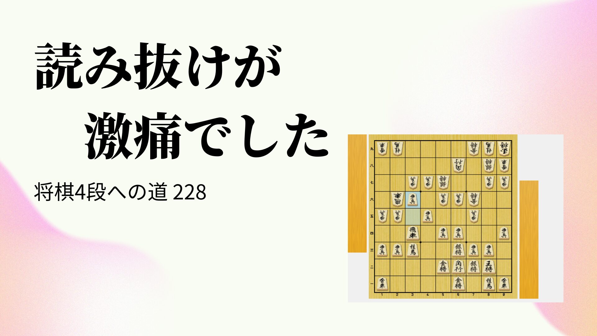 読み抜けが激痛でした