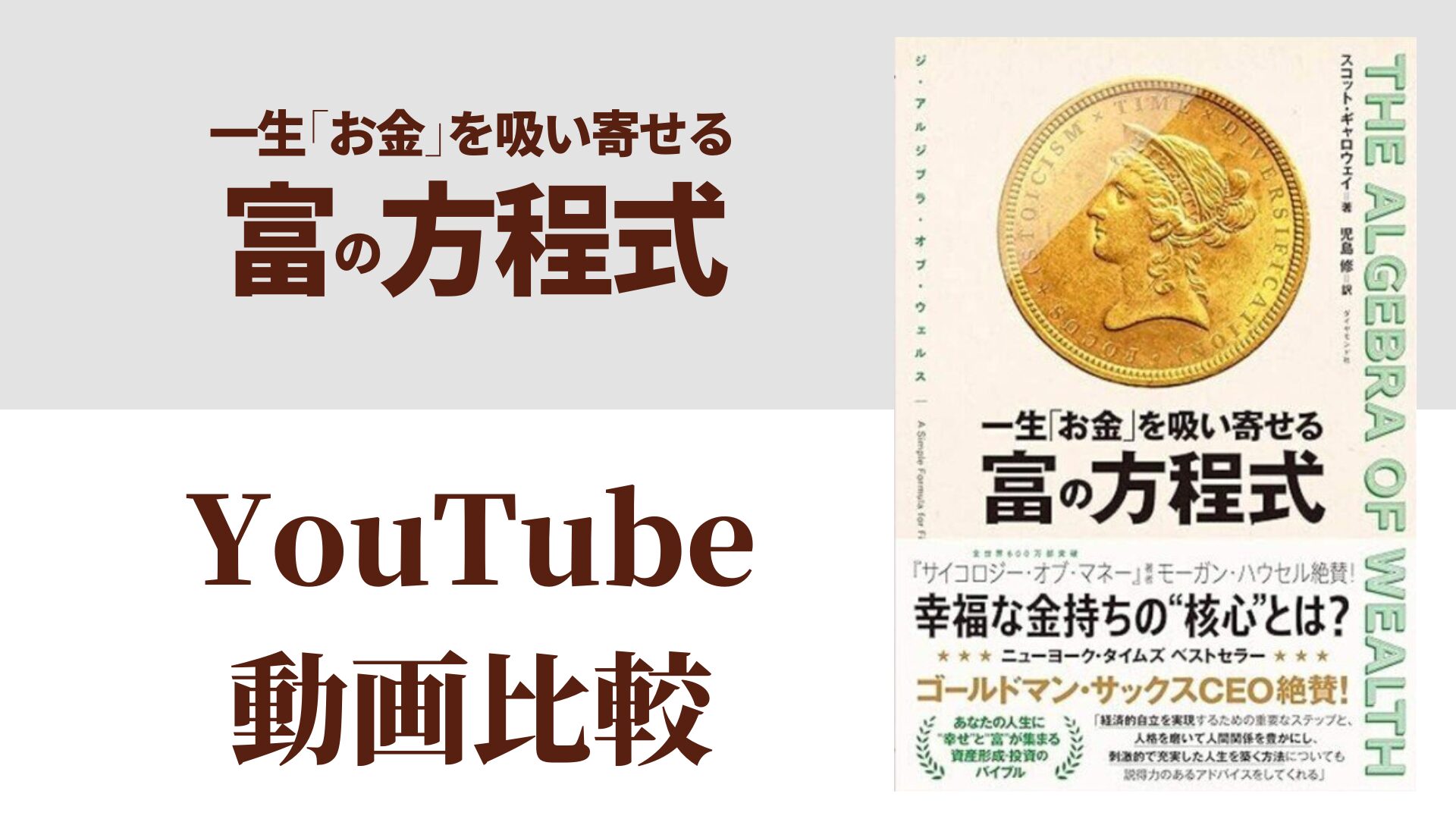 一生「お金」を吸い寄せる 富の方程式 YouTube動画比較（スマホ対応）