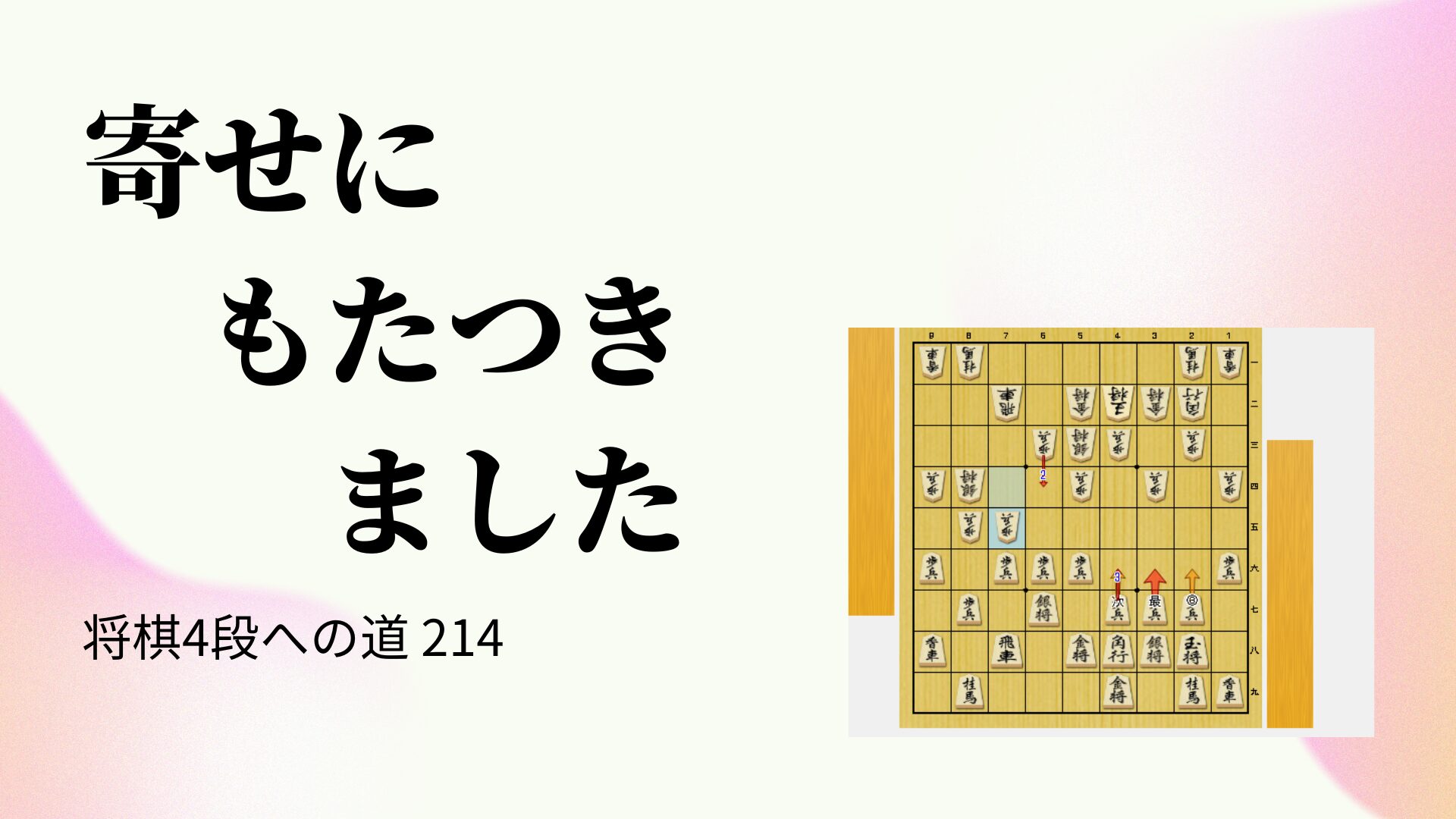 寄せにもたつきました