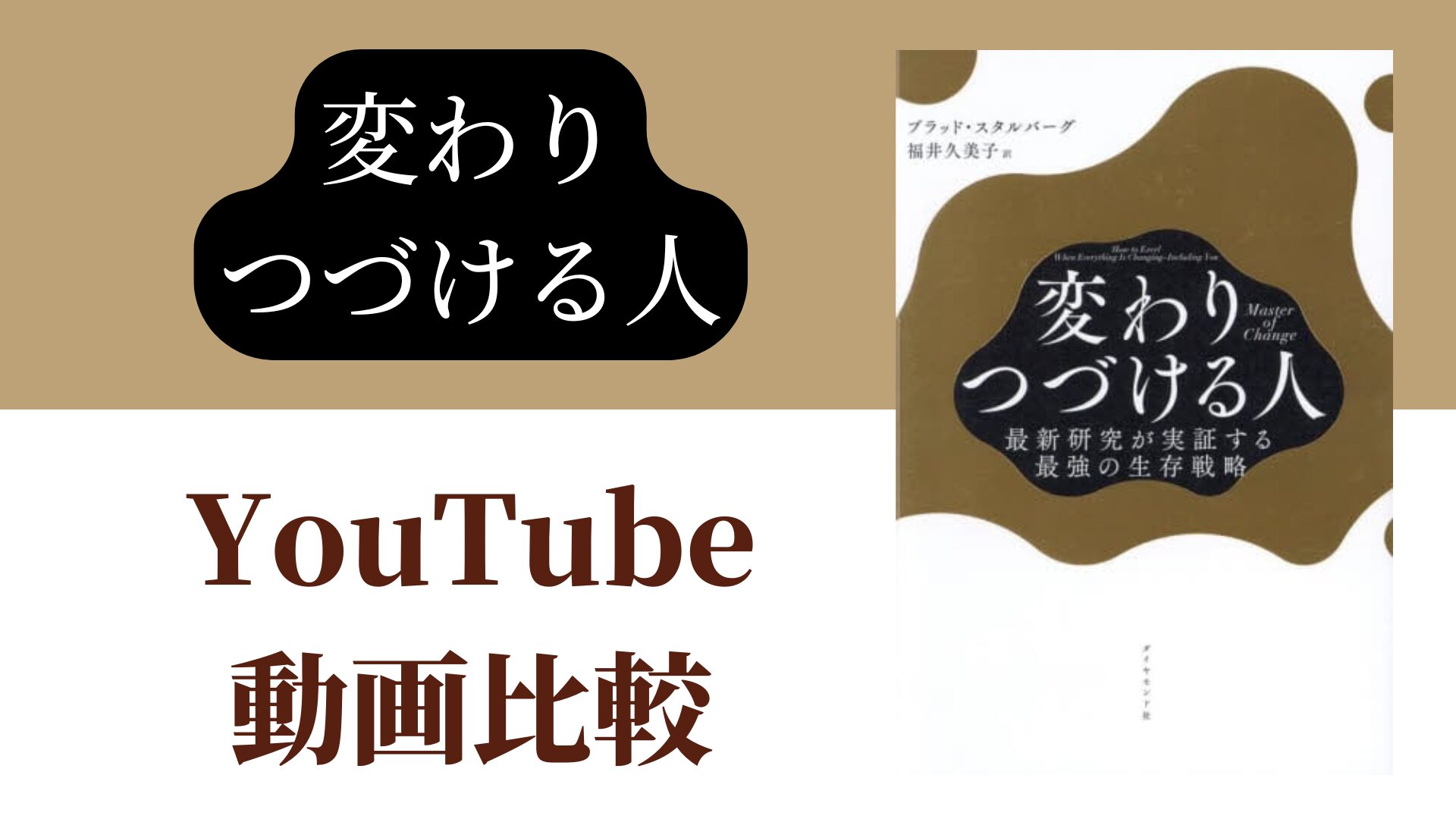 変わりつづける人 YouTube動画比較（スマホ対応）