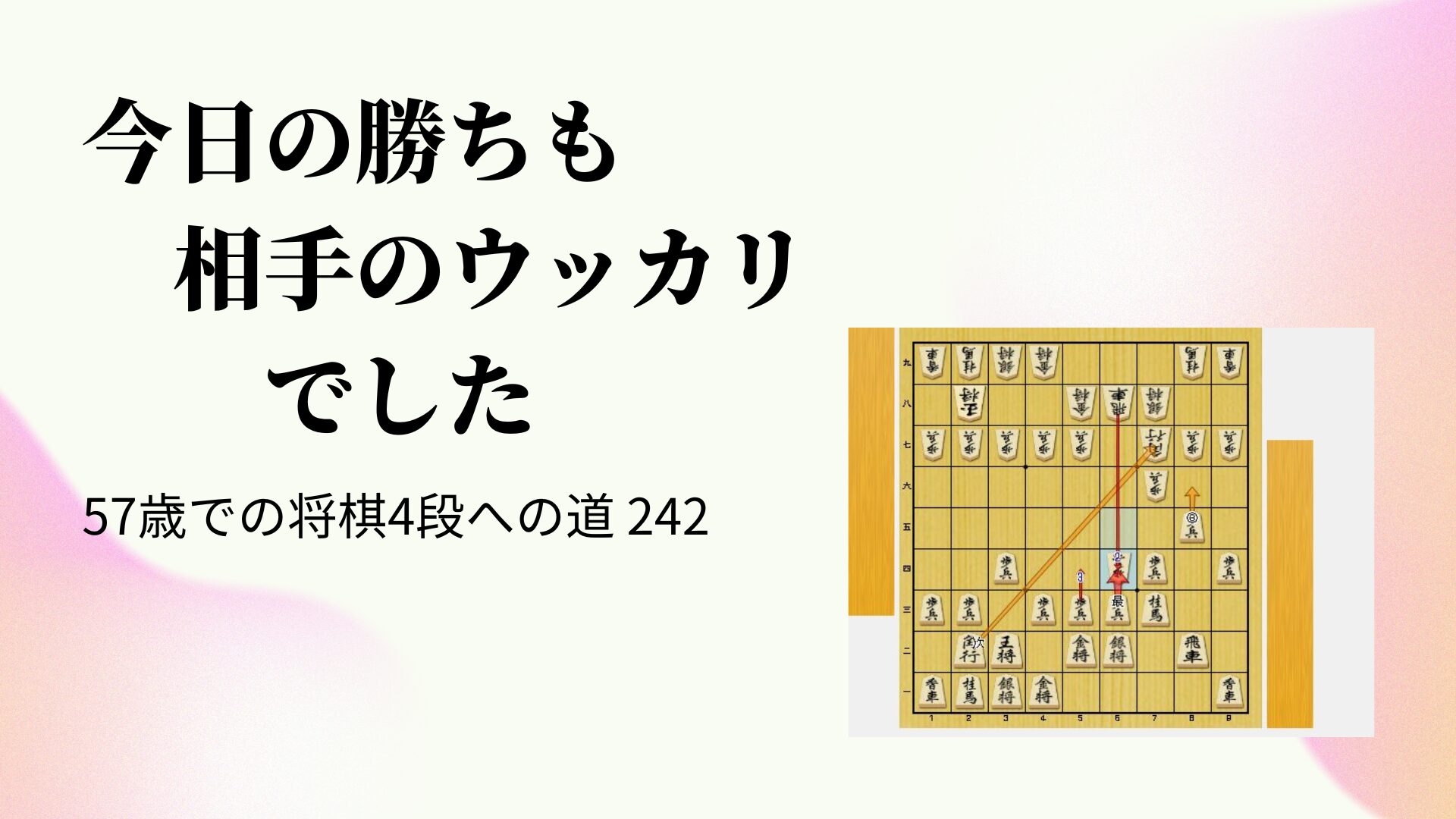 今日の勝ちも相手のウッカリでした