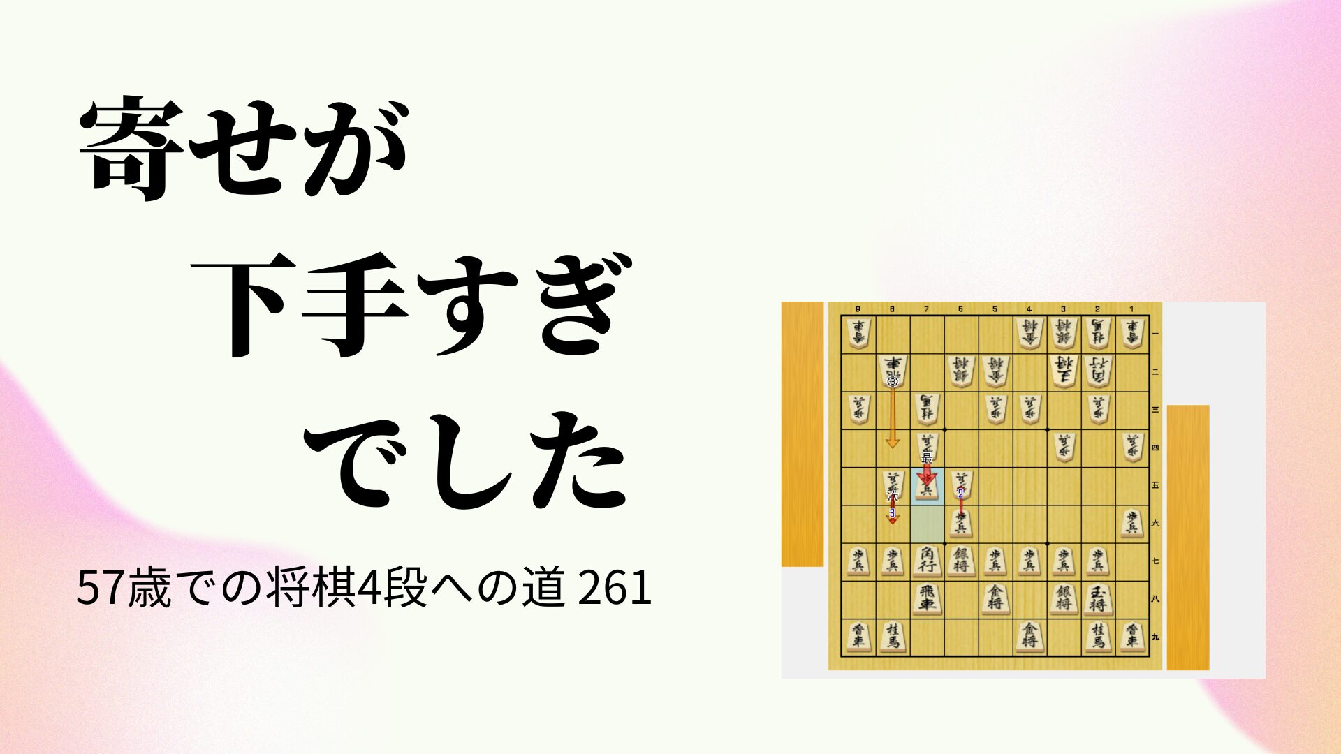 寄せが下手すぎでした