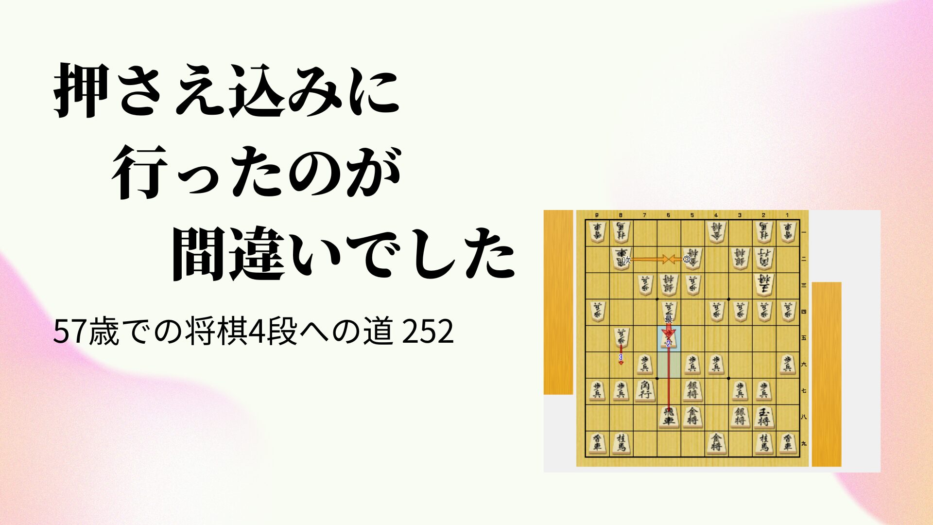 押さえ込みに行ったのが間違いでした