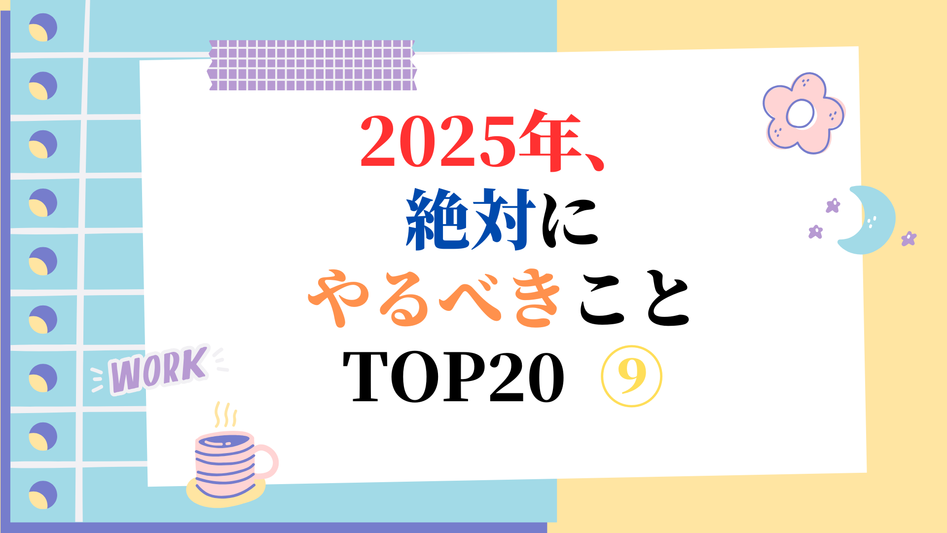 2025年、絶対にやるべきこと TOP20 ⑨
