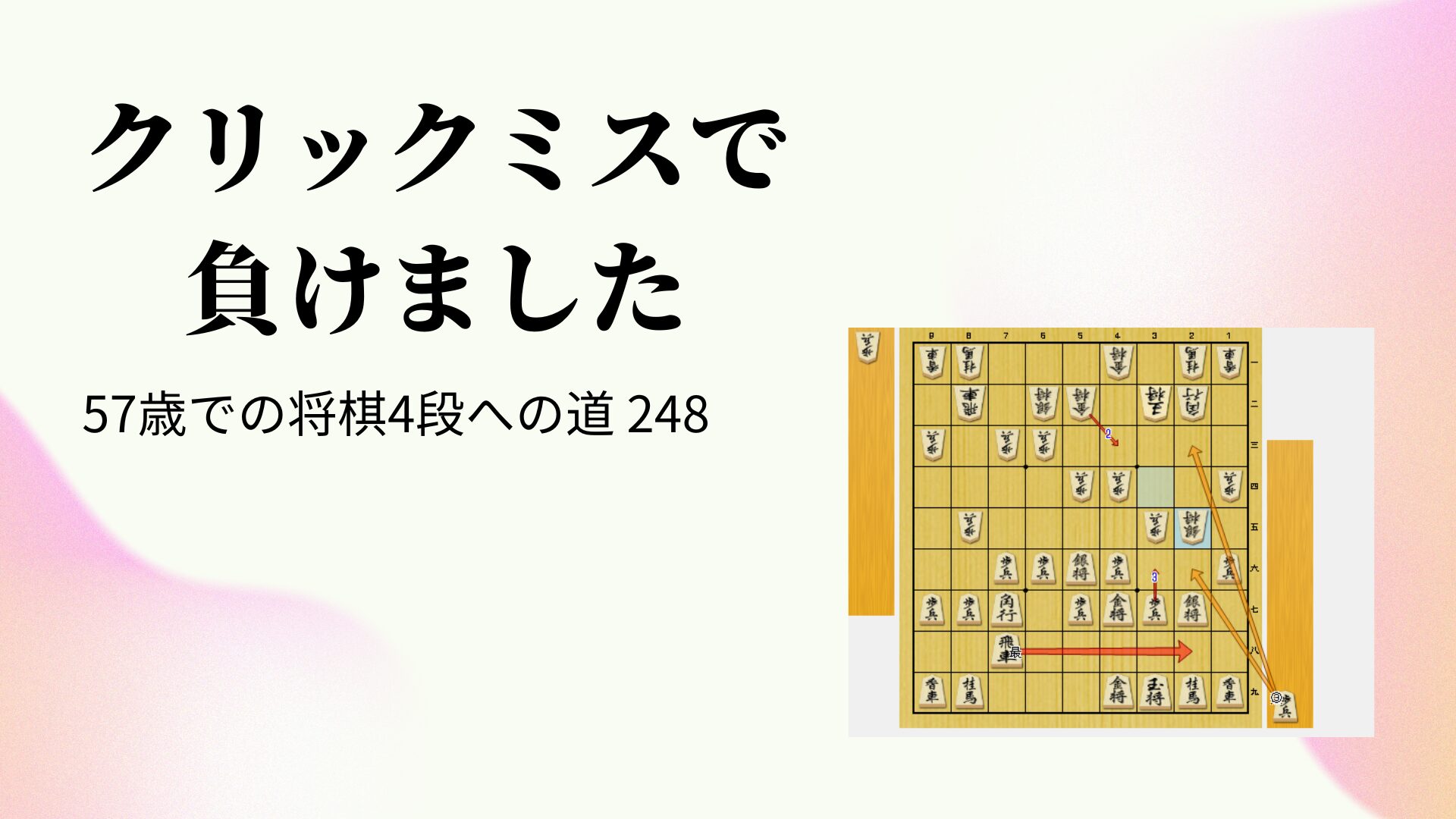 クリックミスで負けました
