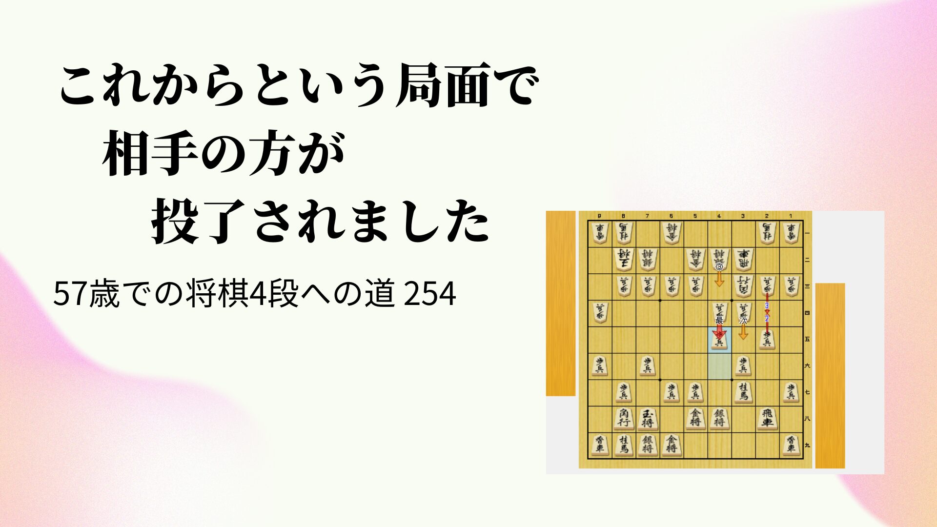 これからという局面で相手の方が投了されました