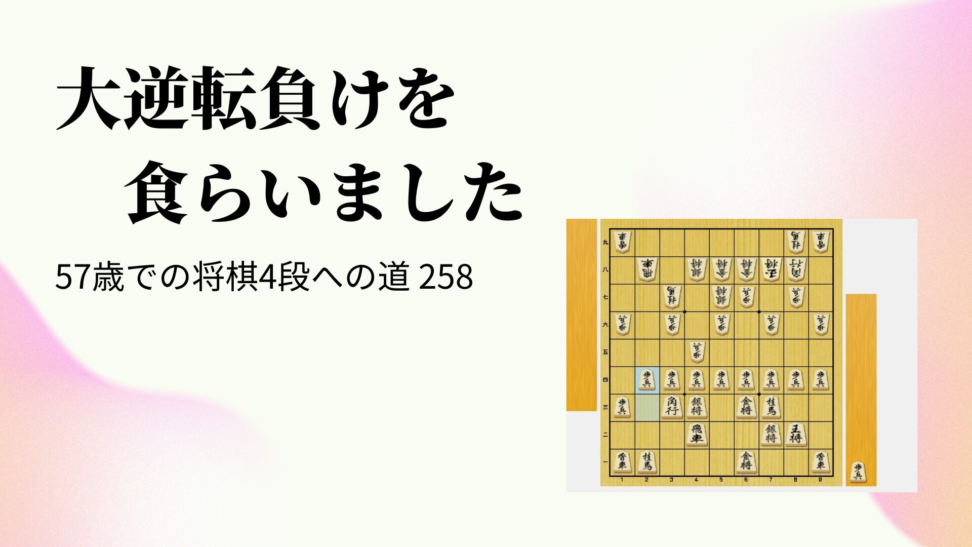 大逆転負けを食らいました