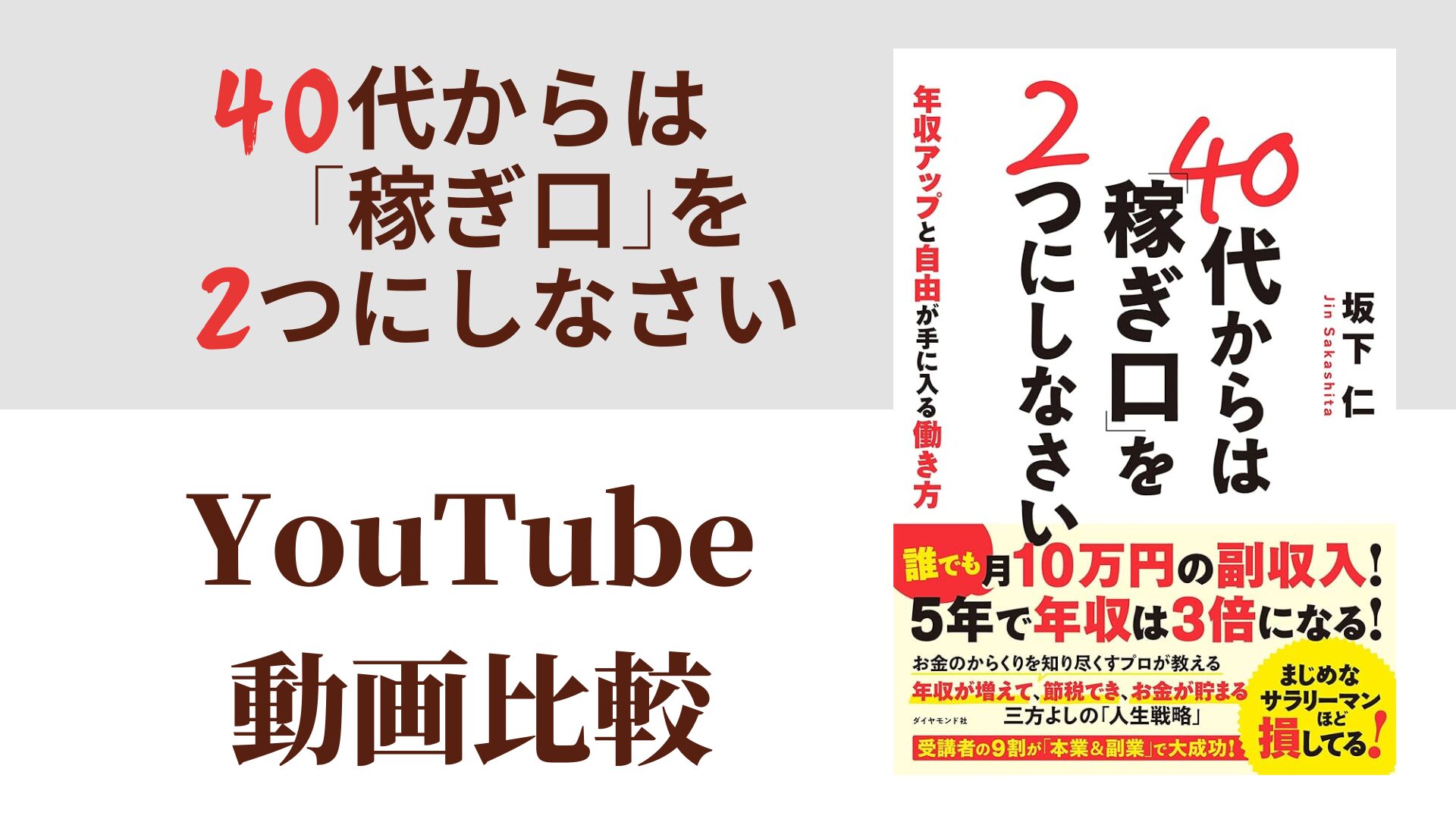 40代からは「稼ぎ口」を2つにしなさい YouTube動画比較(スマホ対応)
