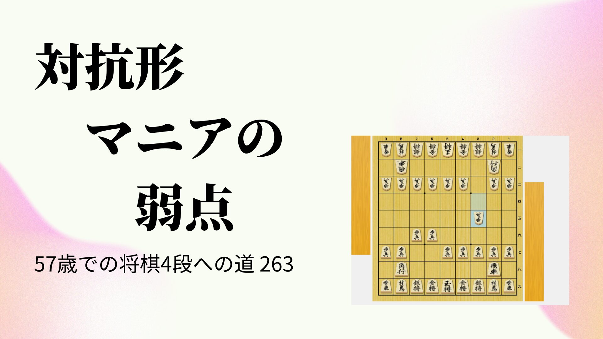 対抗形マニアの弱点