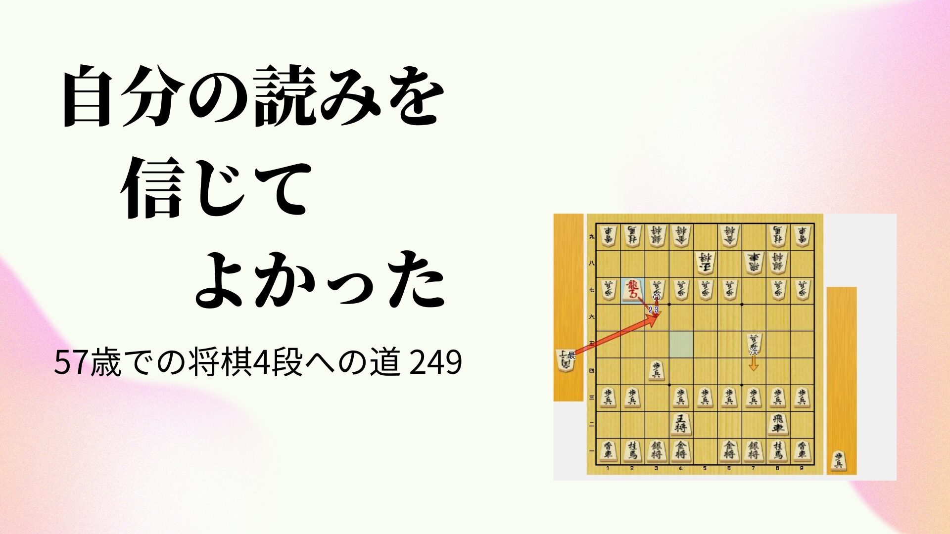 自分の読みを信じてよかった