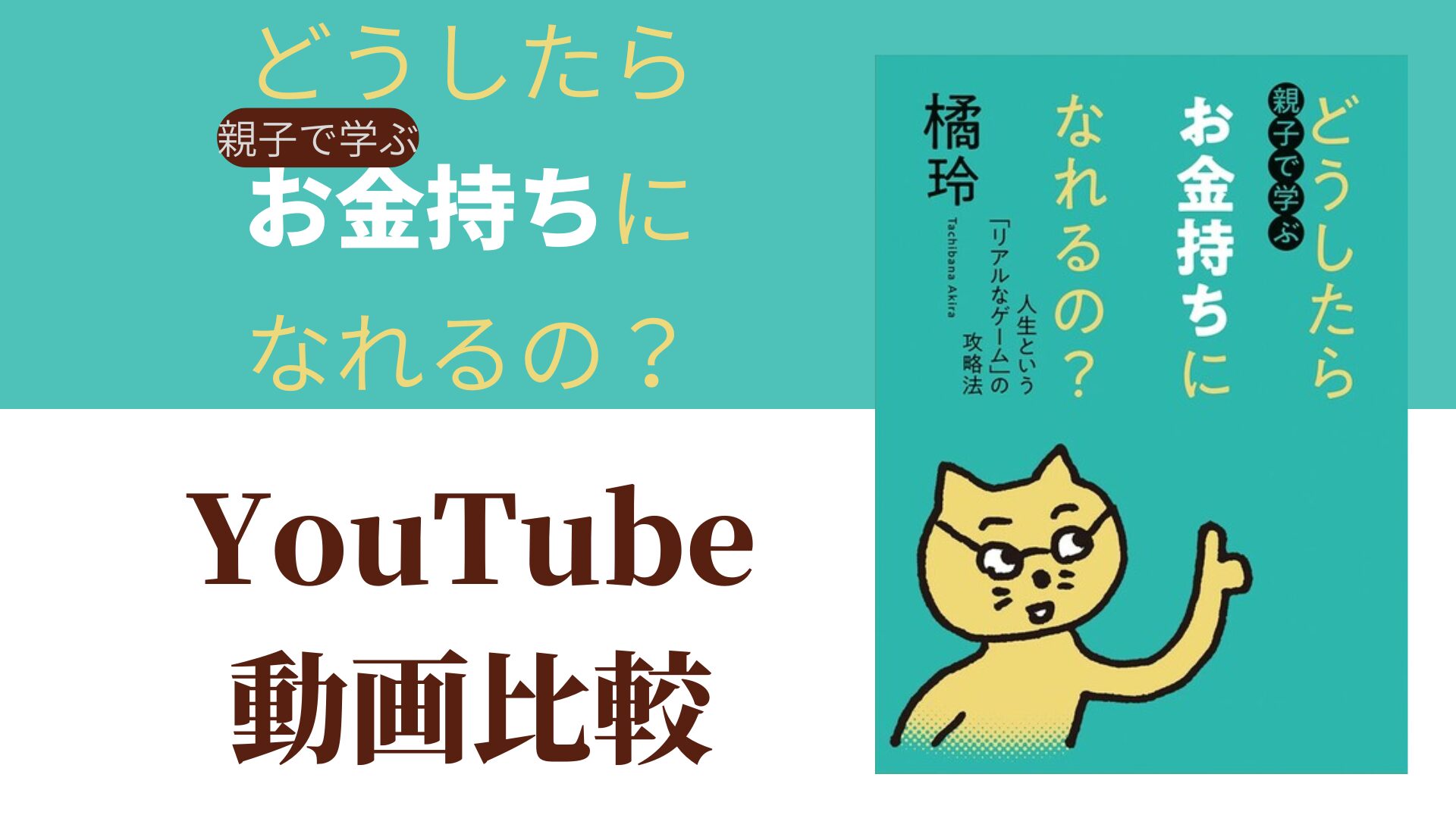 親子で学ぶ どうしたらお金持ちになれるの？ YouTube動画比較（スマホ対応）