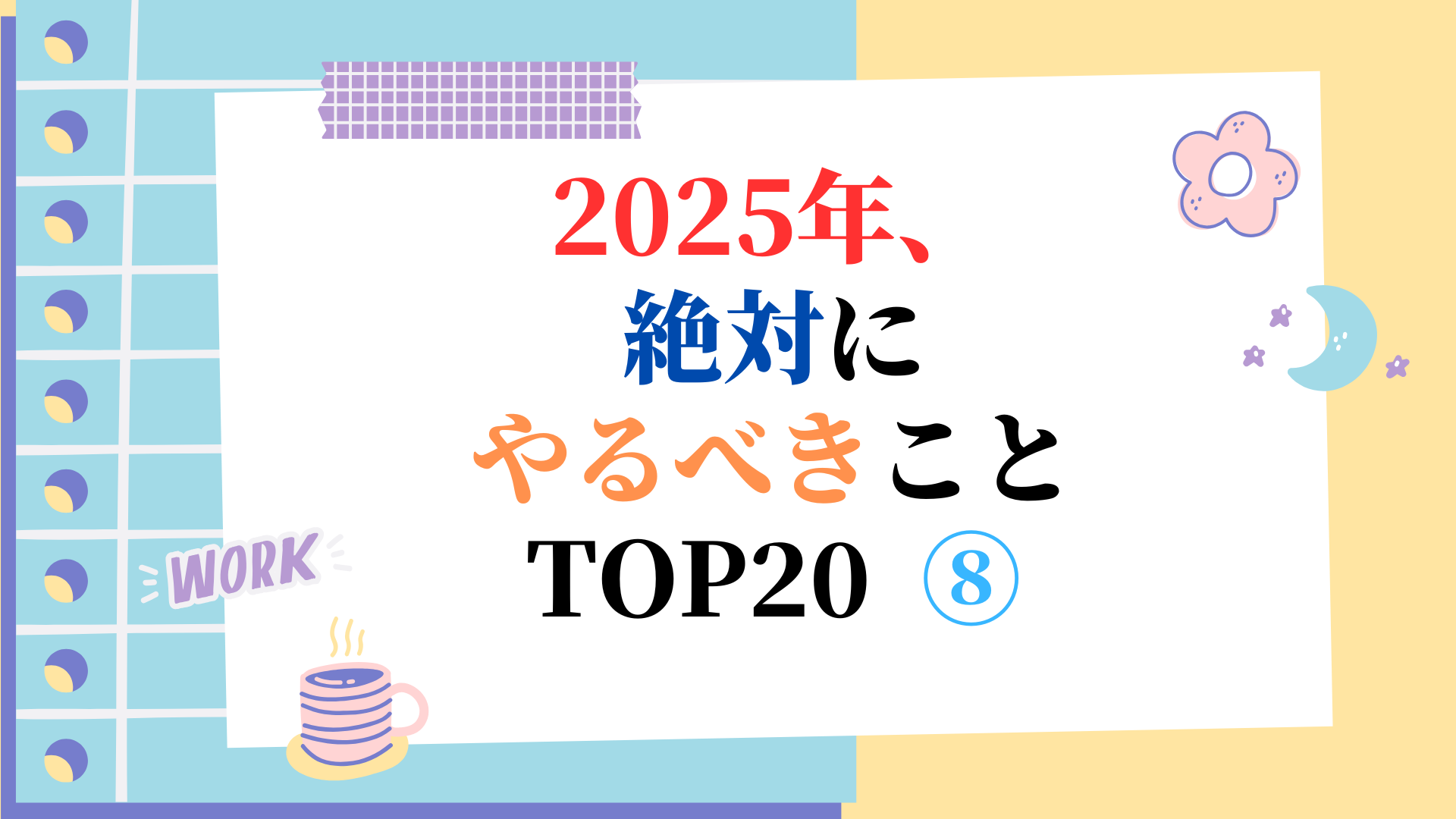 2025年、絶対にやるべきこと TOP20 ⑧