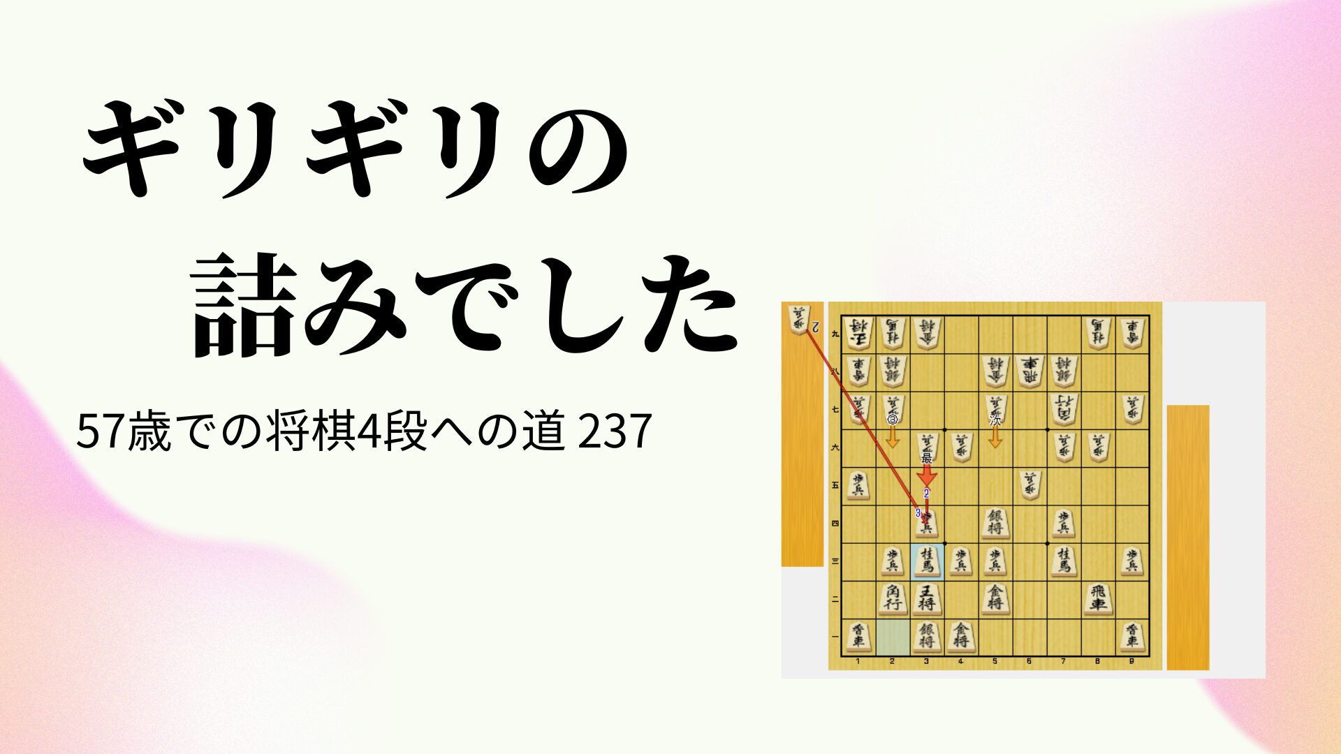 ギリギリの詰みでした