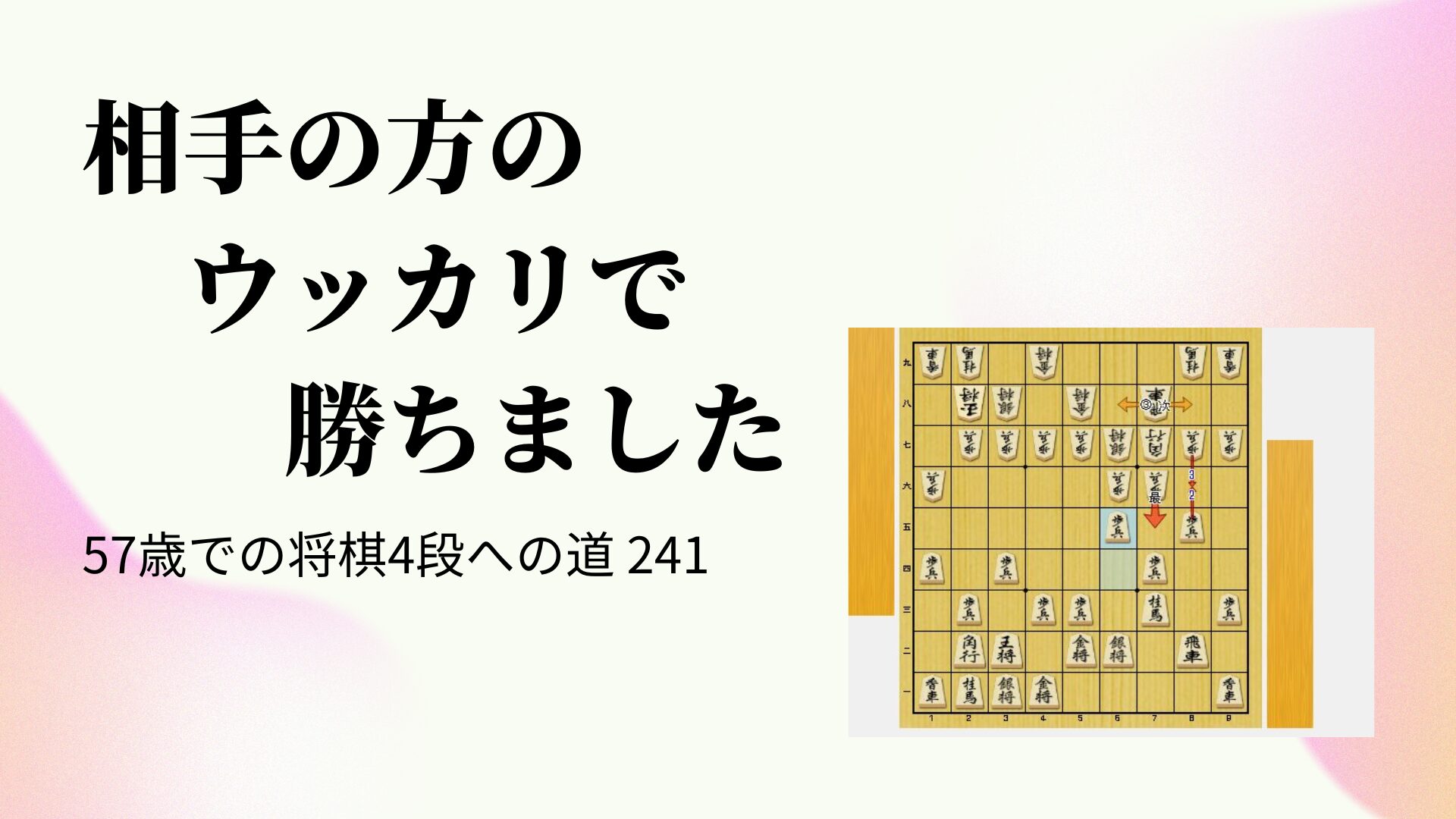 相手の方のウッカリで勝ちました