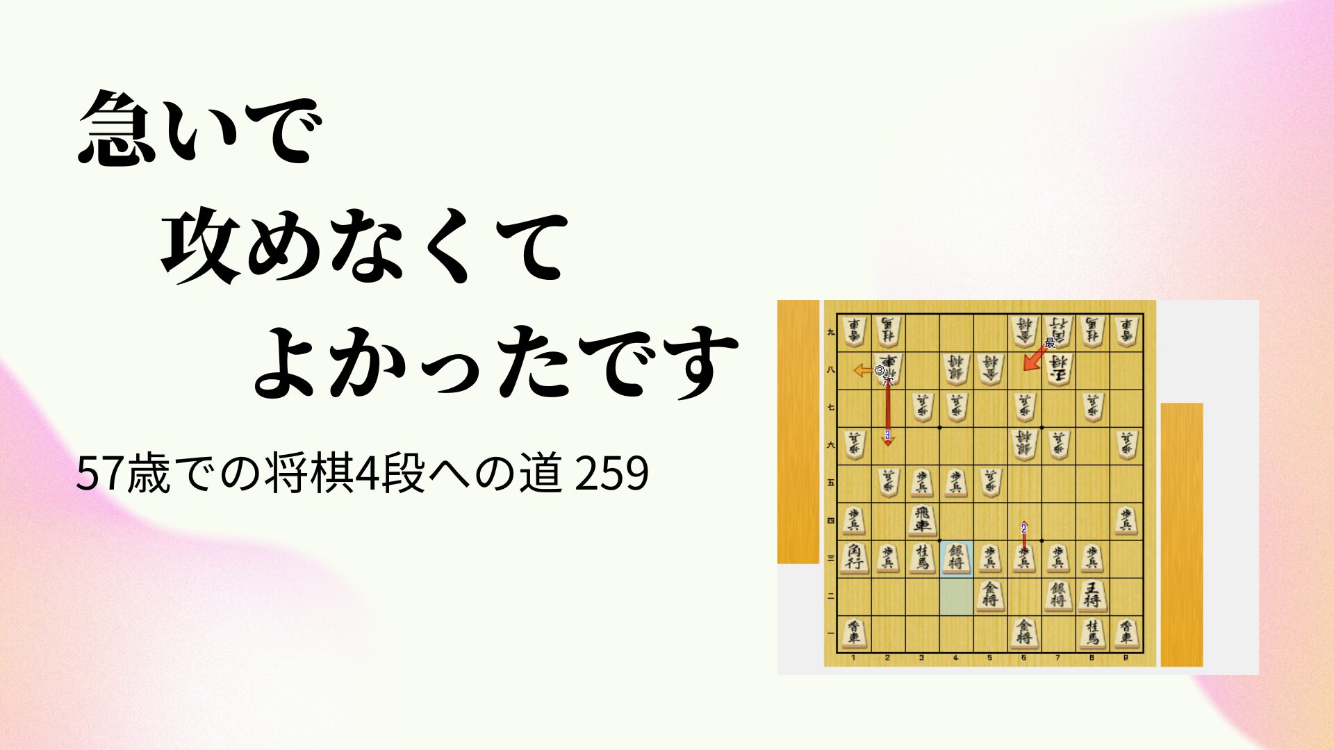 急いで攻めなくてよかったです