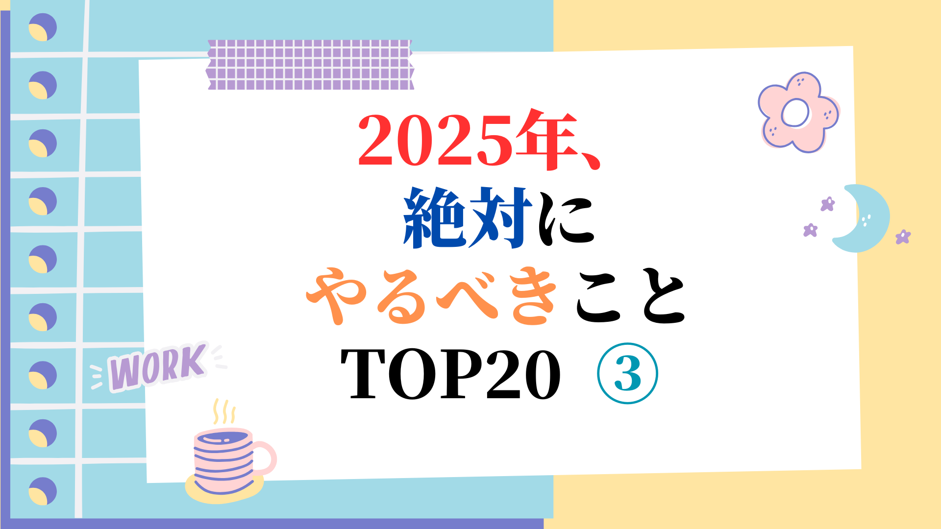 2025年、絶対にやるべきこと TOP20 ③