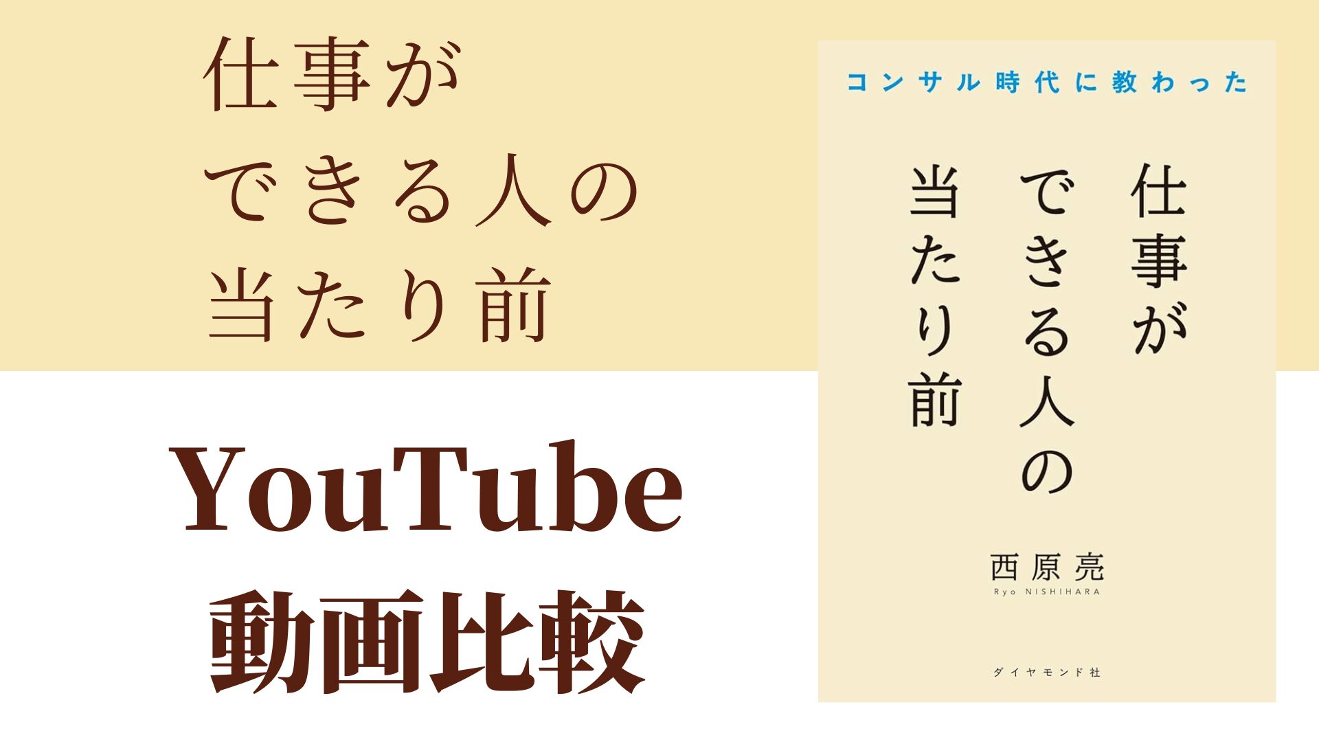 仕事ができる人の当たり前 YouTube動画比較（スマホ対応）