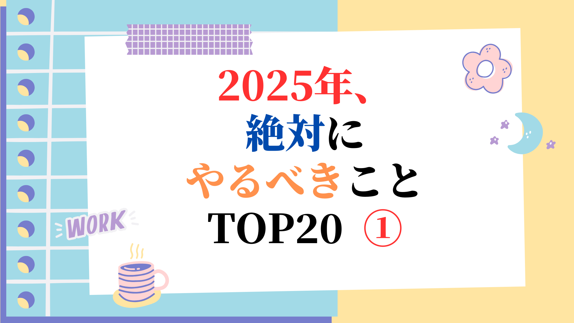 2025年、絶対にやるべきこと TOP20 ①
