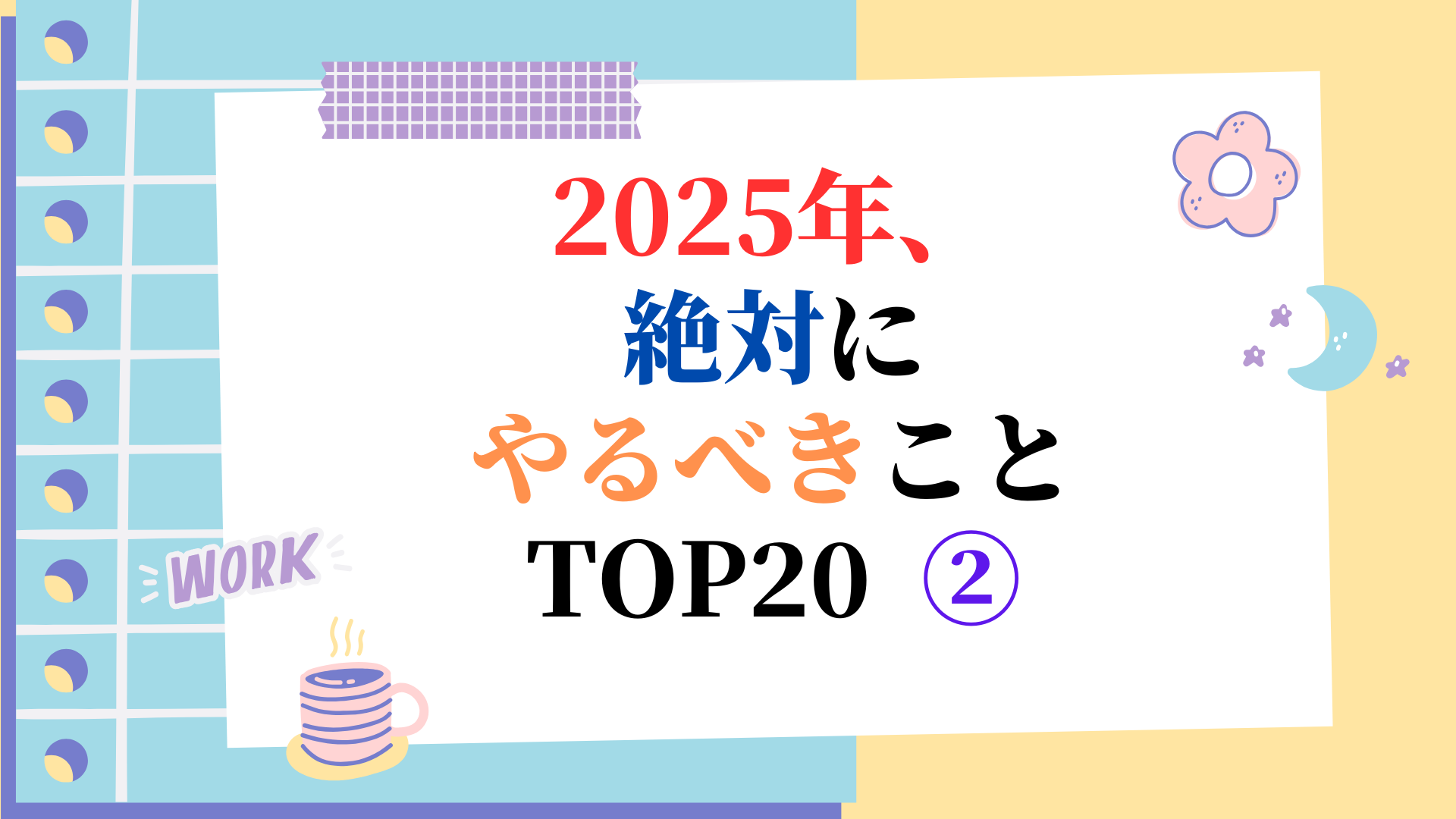 2025年、絶対にやるべきこと TOP20 ②
