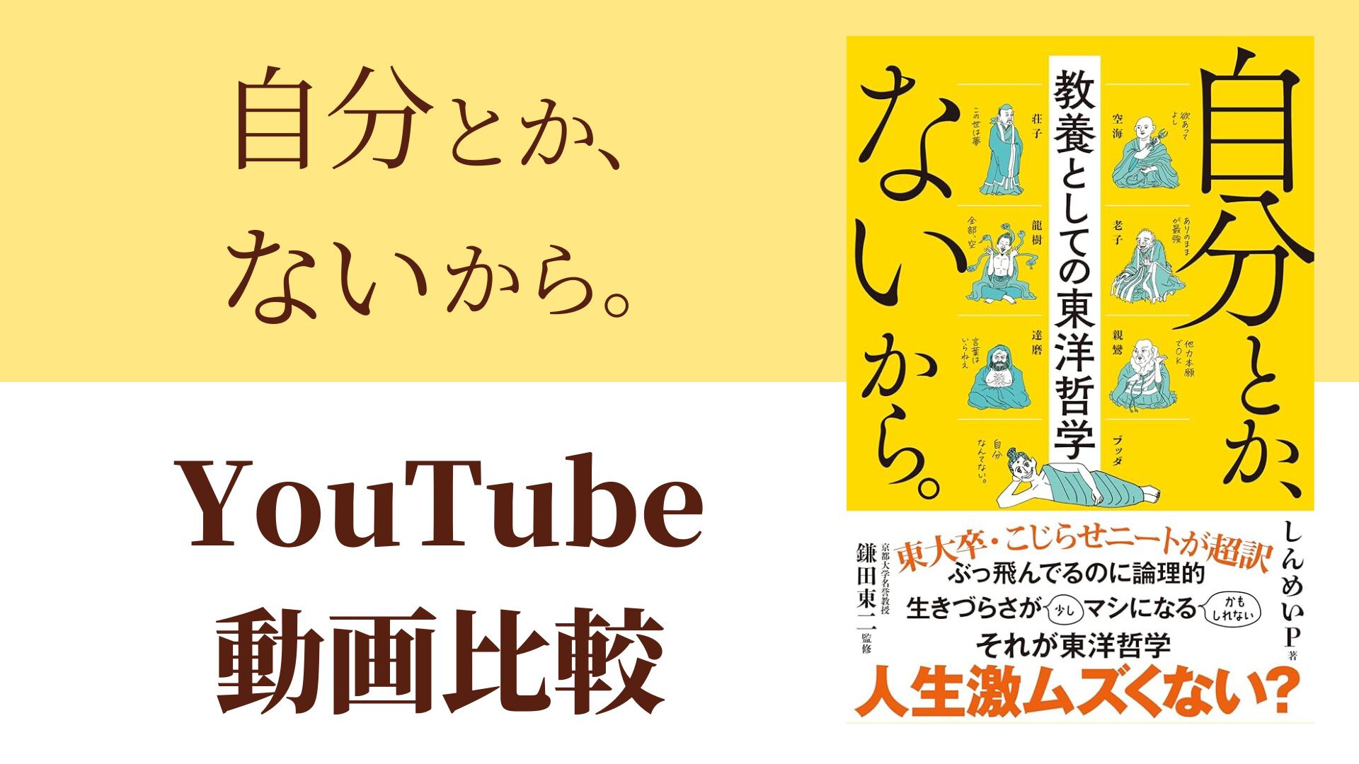 自分とか、ないから。 YouTube動画比較（スマホ対応）