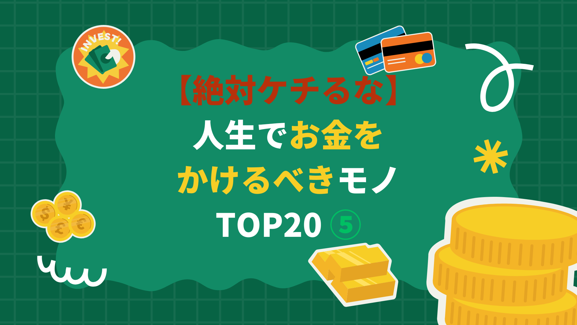 【絶対ケチるな】人生でお金をかけるべきモノ TOP20 ⑤