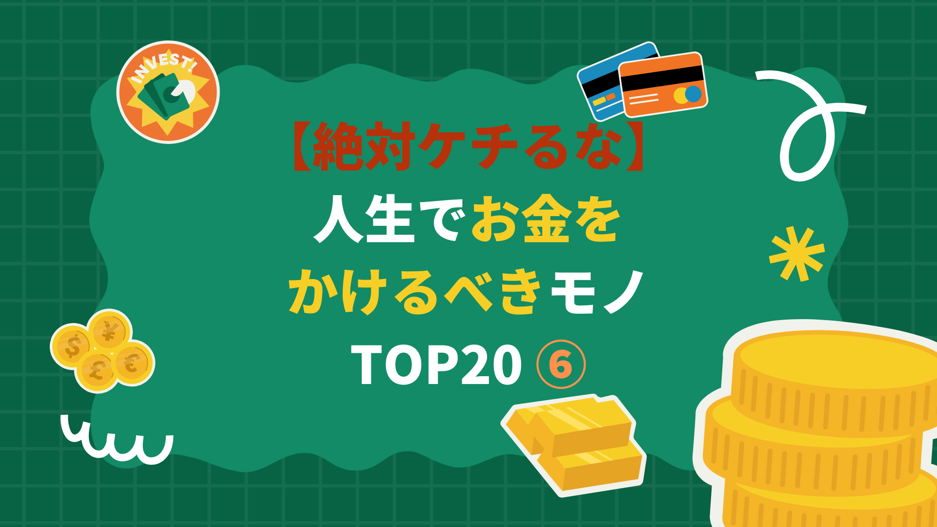 【絶対ケチるな】人生でお金をかけるべきモノ TOP20 ⑥